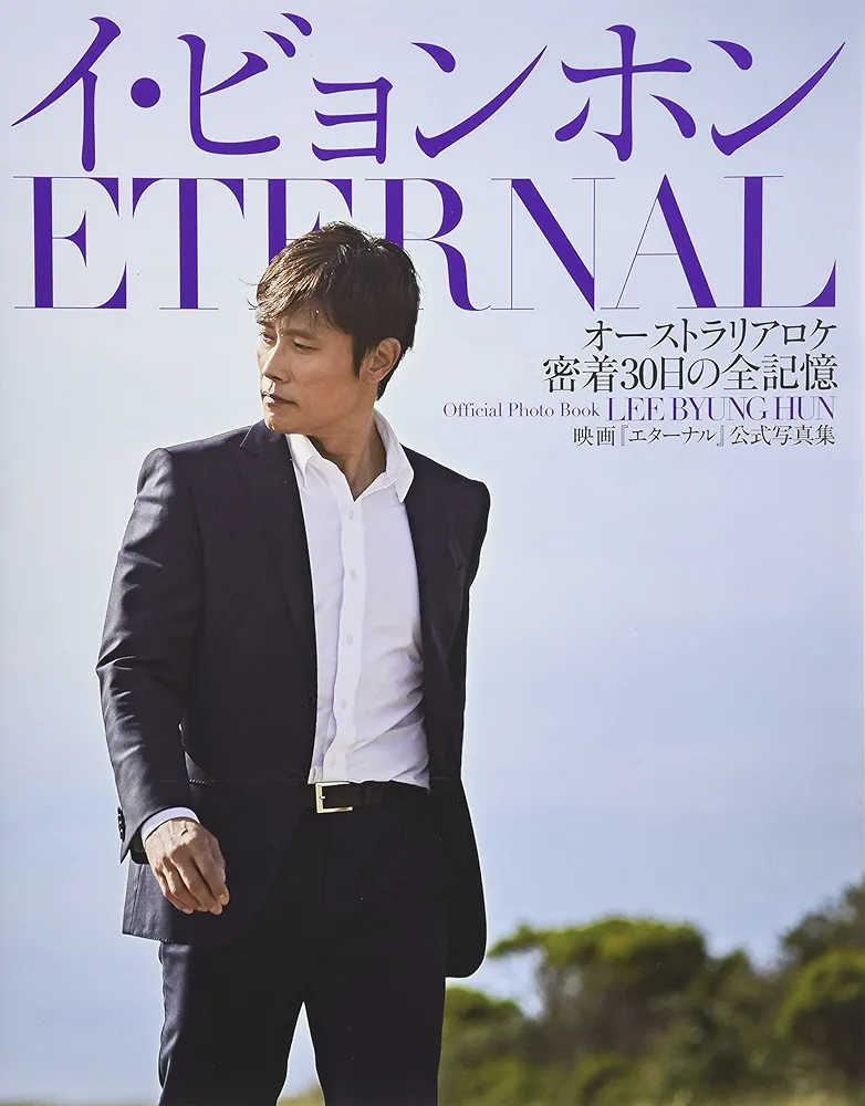 イ・ビョンホン写真集・関連本セット Amazon.co.jp: イ・ビョンホン写真集「Limited」 : 小林 ばく: 本
