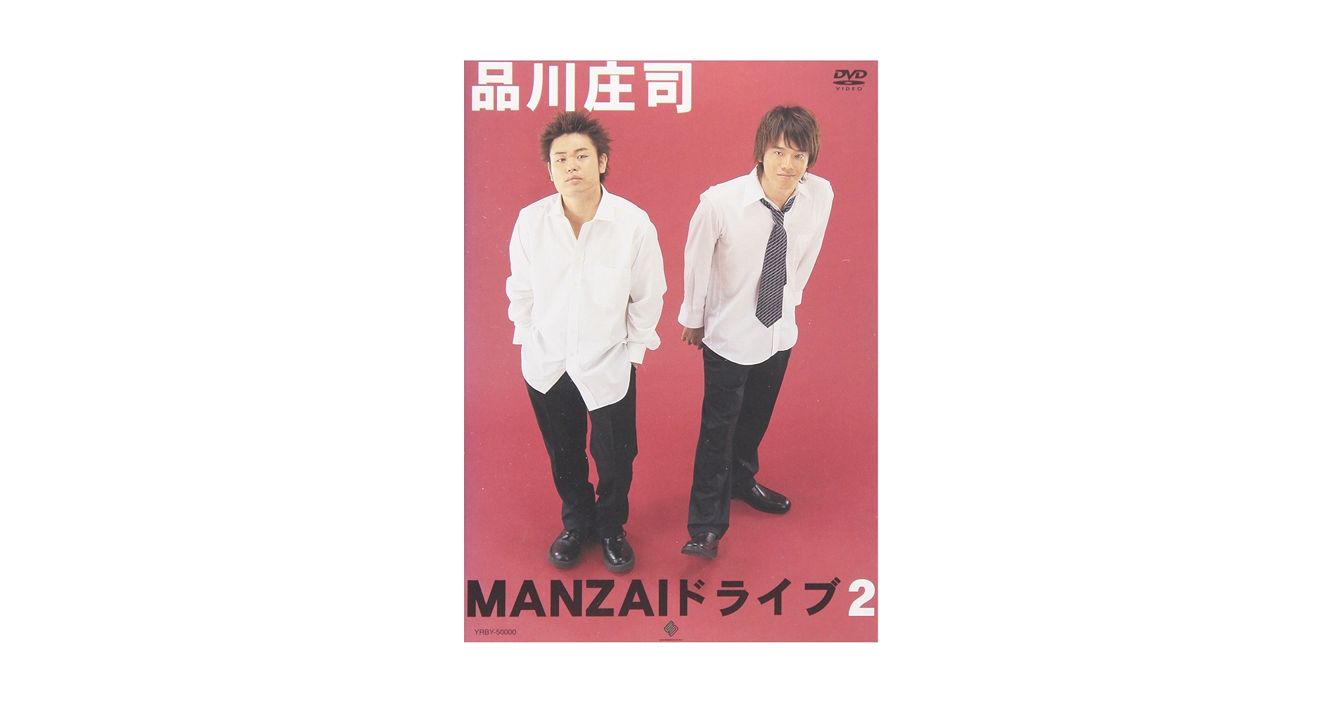 Amazon.co.jp: MANZAIドライブ 2 [DVD] : 品川庄司, 品川庄司: DVD