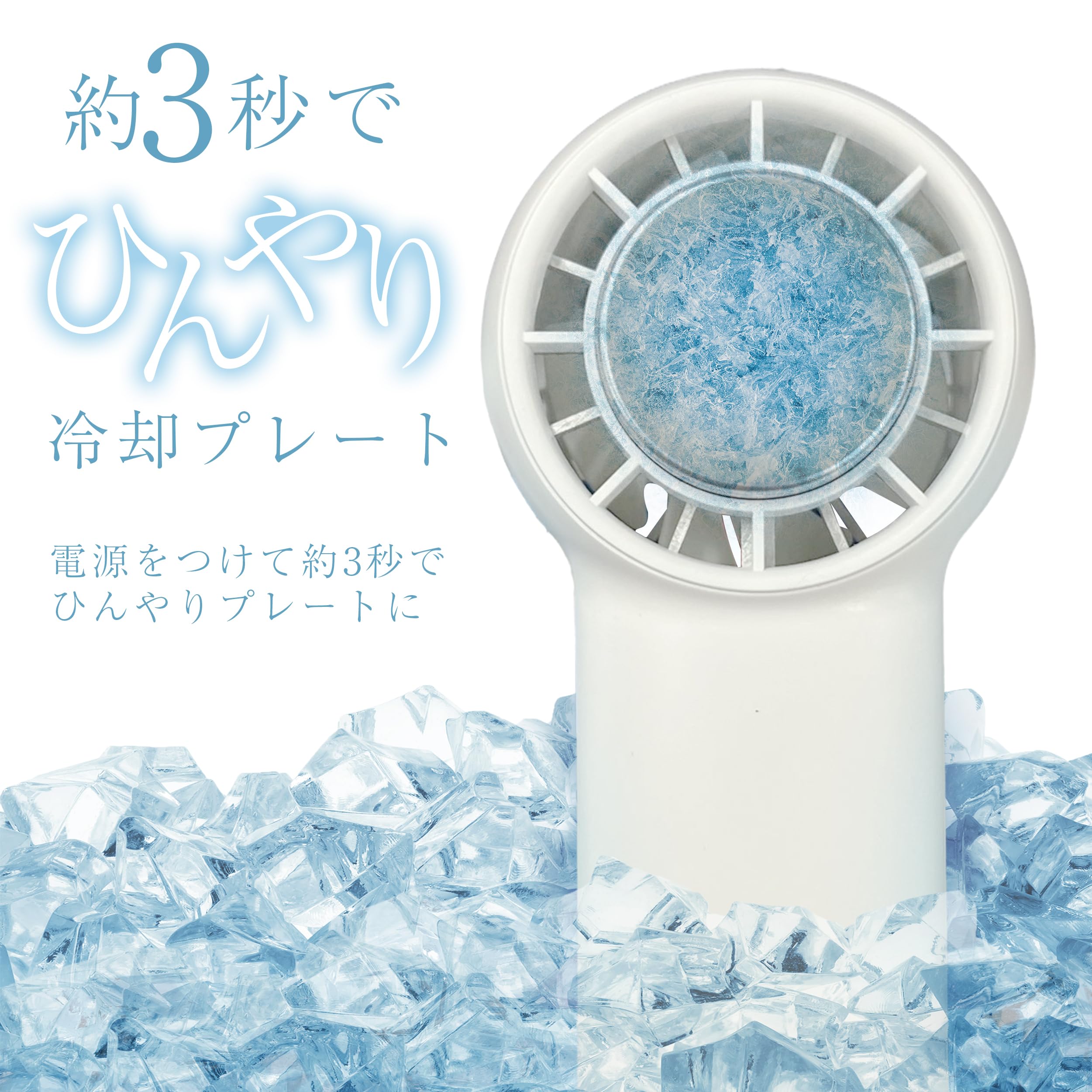 Amazon | 【冷却プレート付きファン ホワイト】 ハンディファン 瞬間