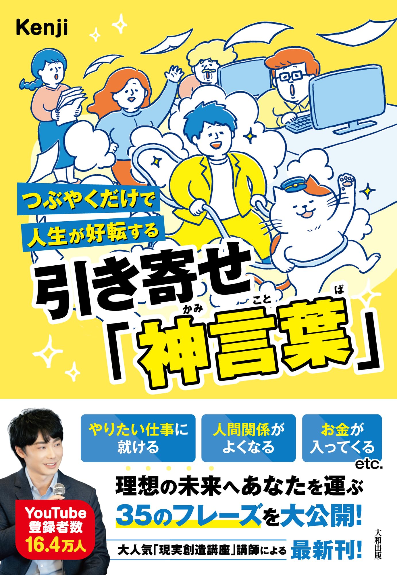 つぶやくだけで人生が好転する 引き寄せ「神言葉」 | Kenji |本 | 通販