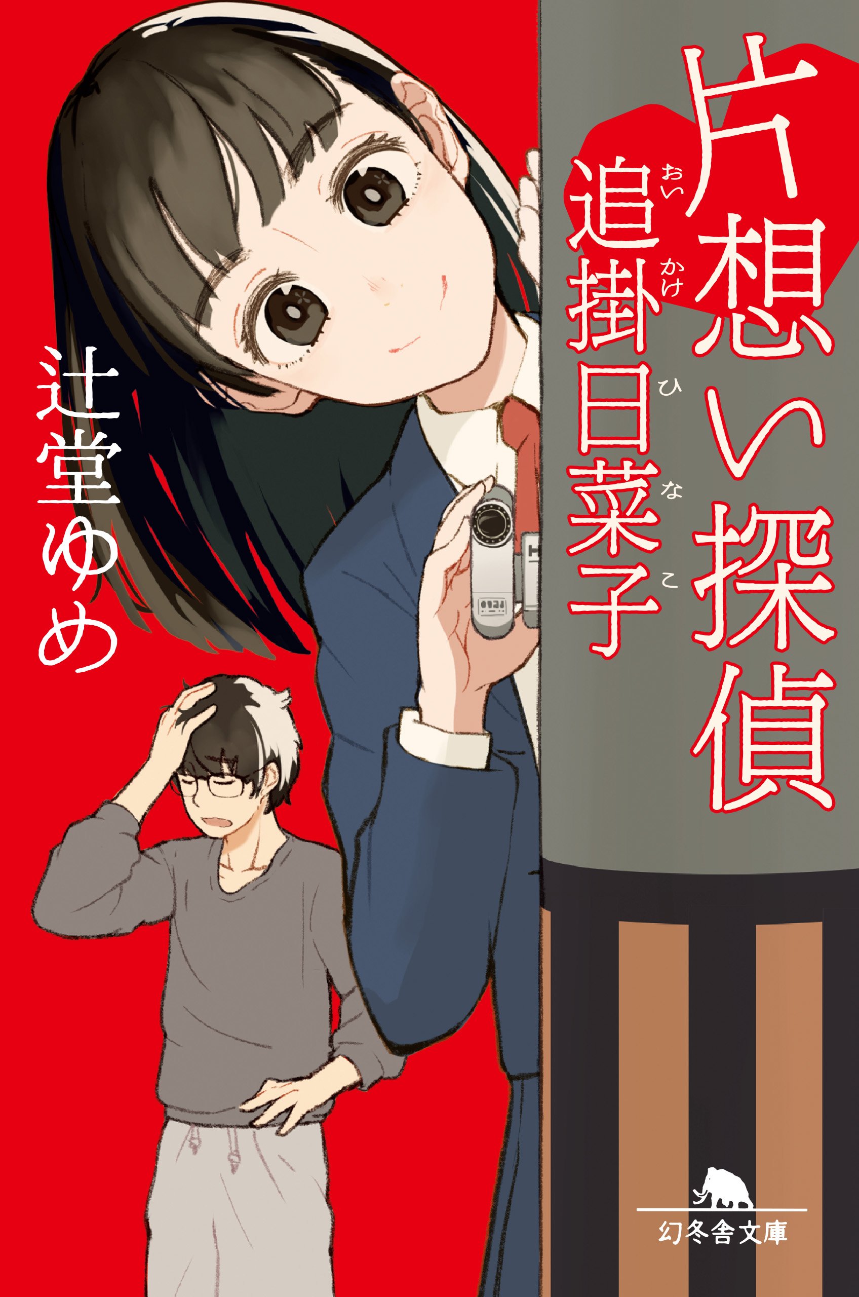 片想い探偵 追掛日菜子 幻冬舎文庫 辻堂 ゆめ 本 通販 Amazon