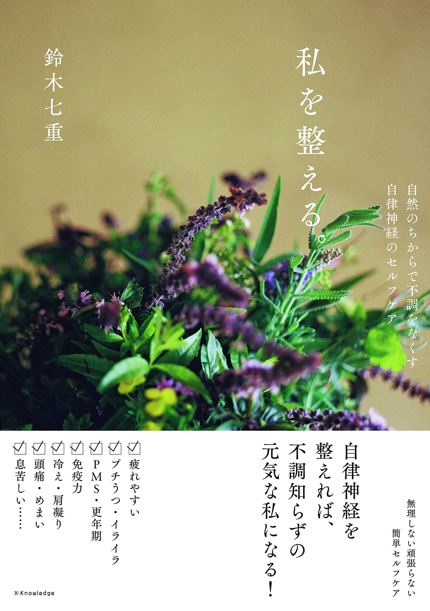 私を整える。自然のちからで不調をなくす、自律神経のセルフケア