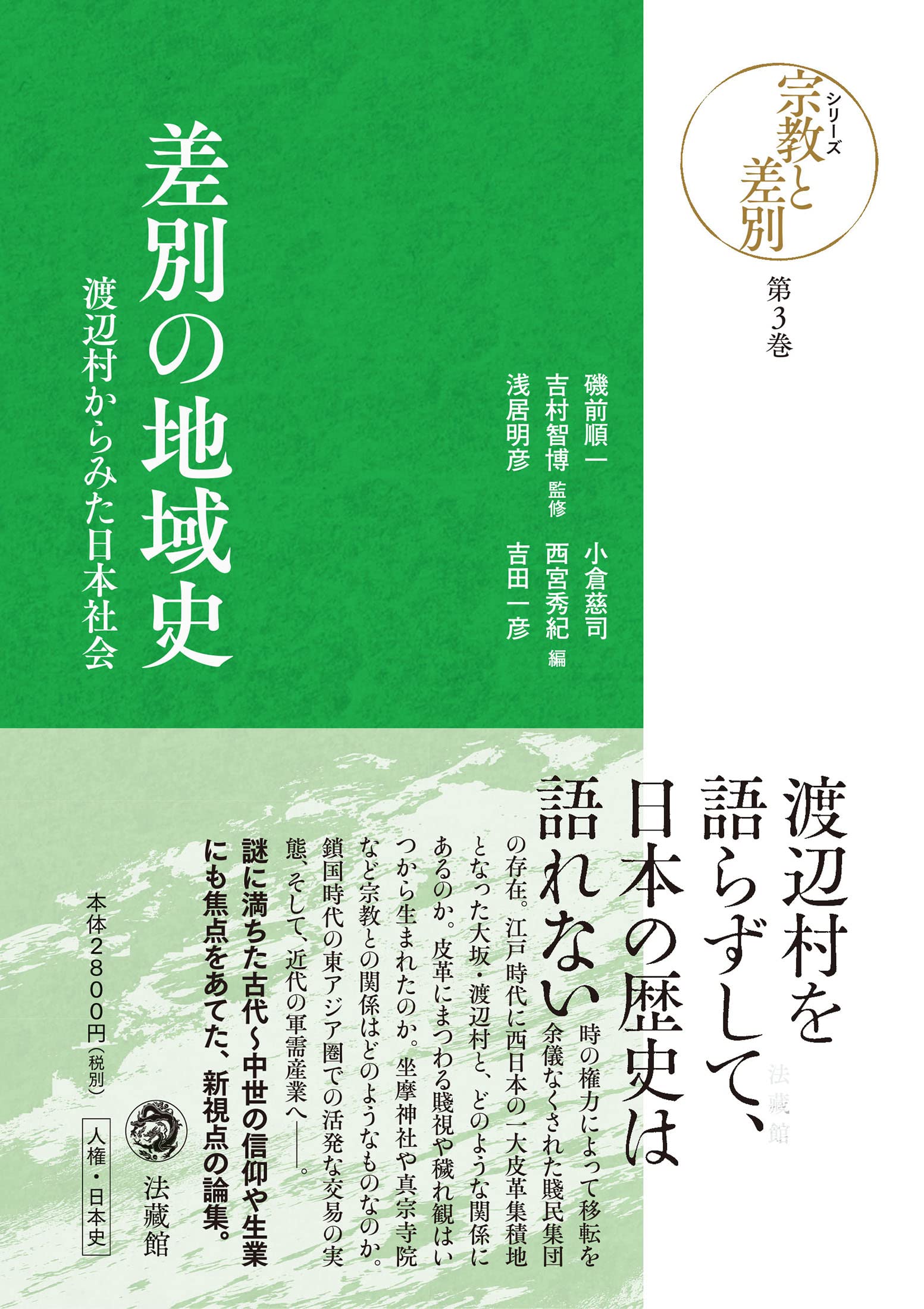 差別の地域史 (シリーズ宗教と差別 3巻) | 磯前順一, 吉村智博, 浅居