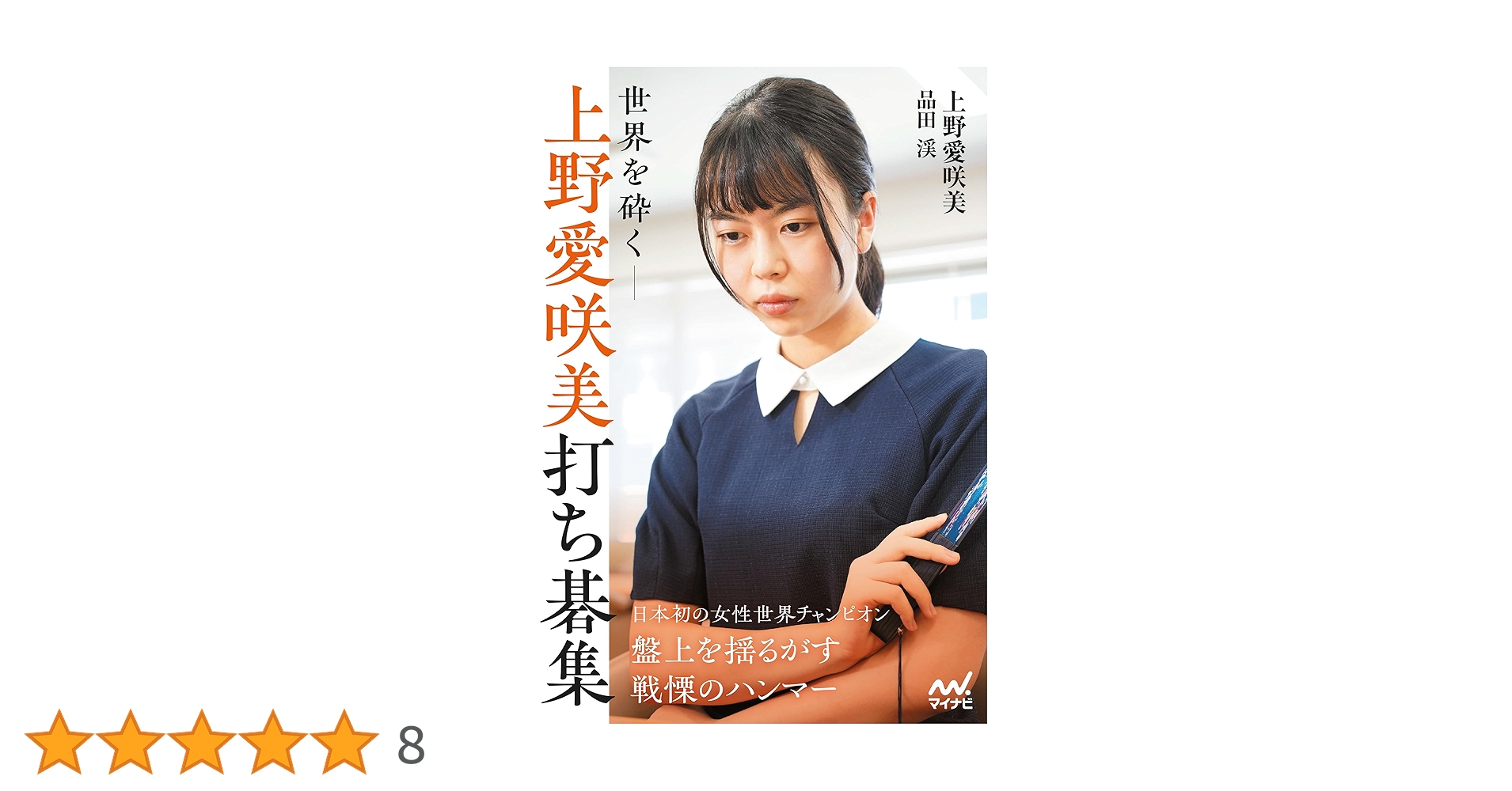 囲碁 棋書 サイン本 世界を砕く―上野愛咲美打ち碁集 Amazon.co.jp: 世界を砕く―上野愛咲美打ち碁集 (囲碁人ブックス