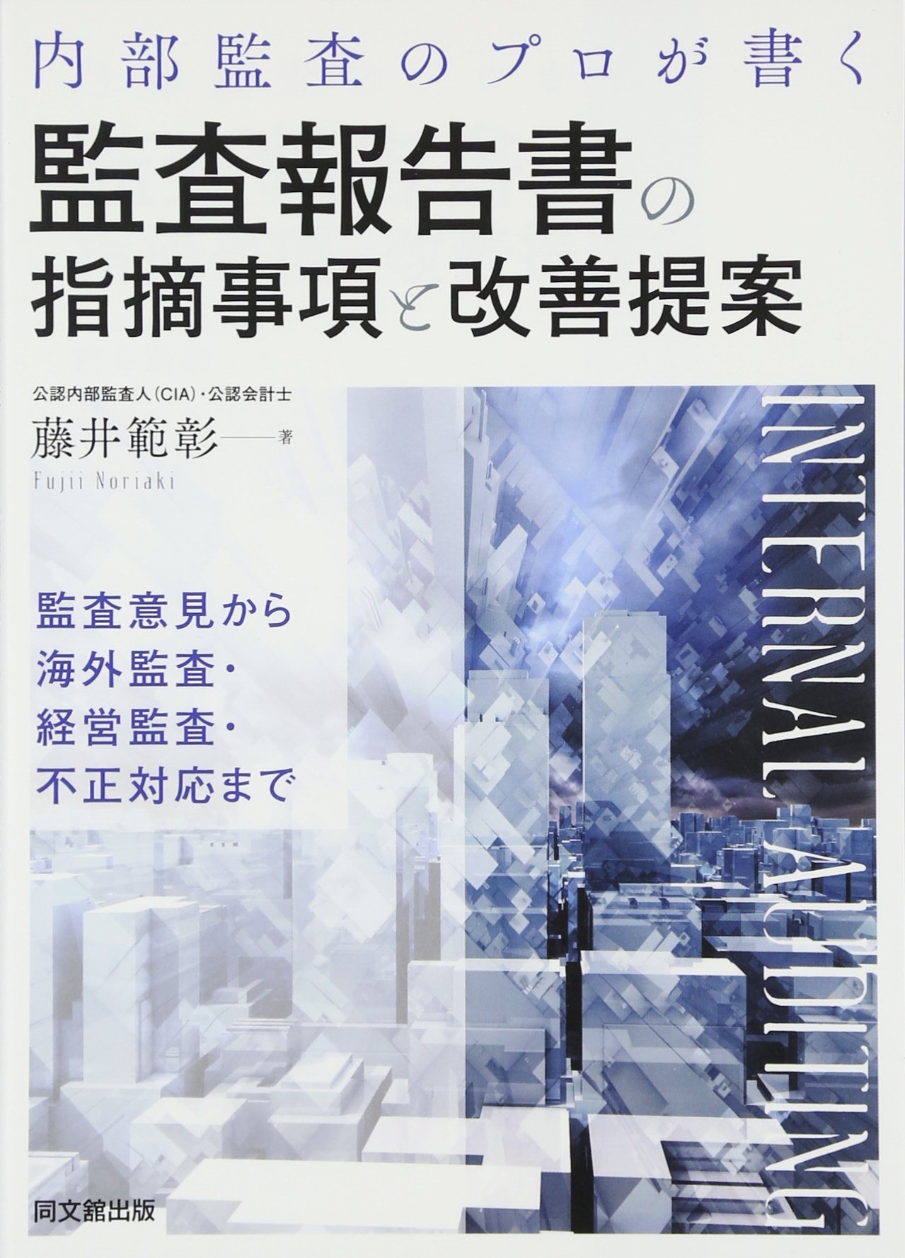 Amazon.co.jp: 内部監査のプロが書く 監査報告書の指摘事項と改善提案