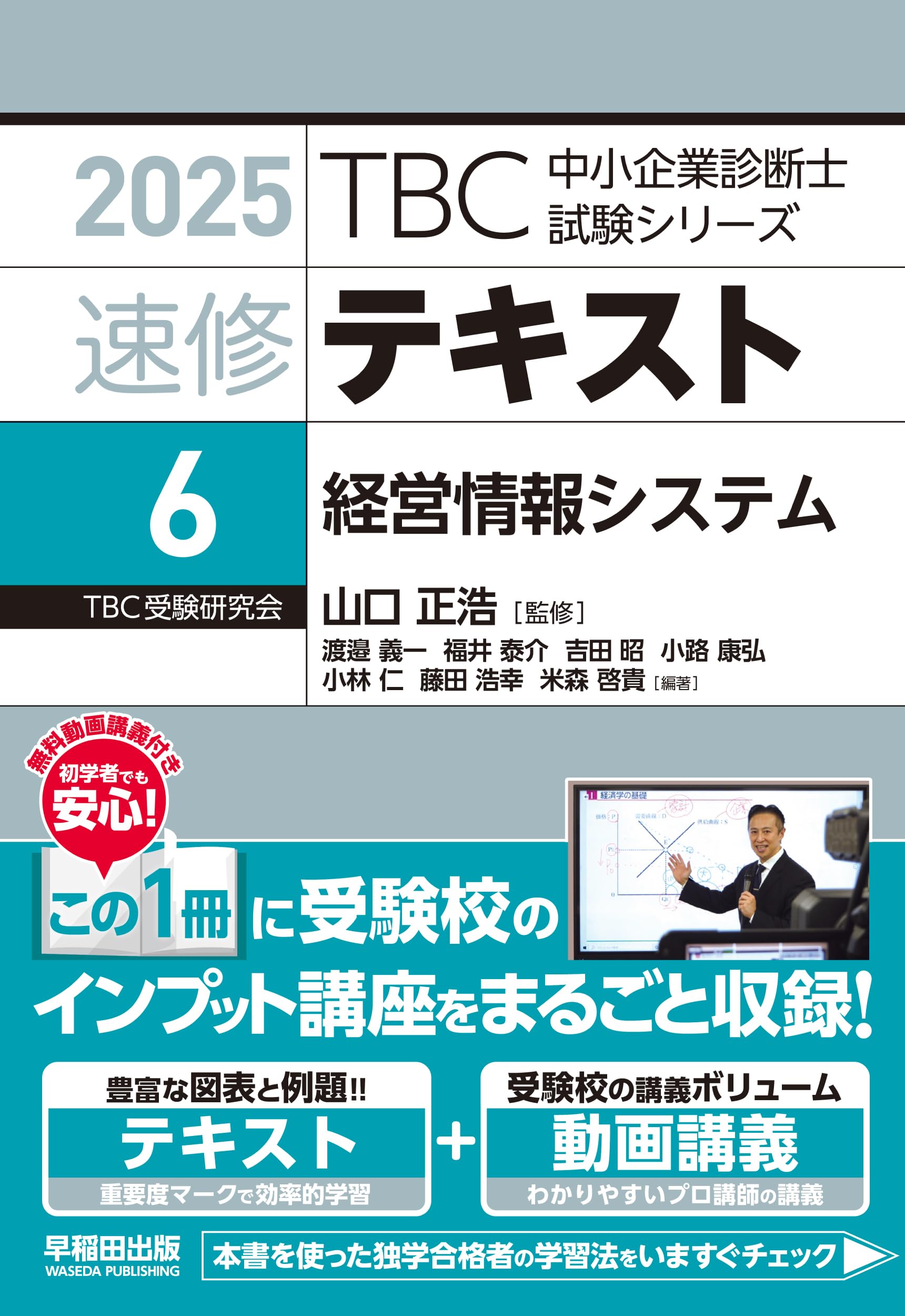中小企業診断士 速修テキスト 経営情報システム 2025年版 (TBC中小 