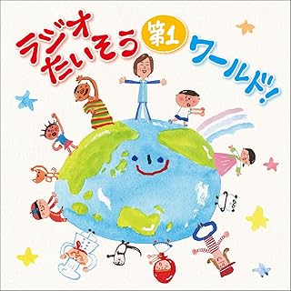 Amazon Co Jp ラジオ体操 Cd