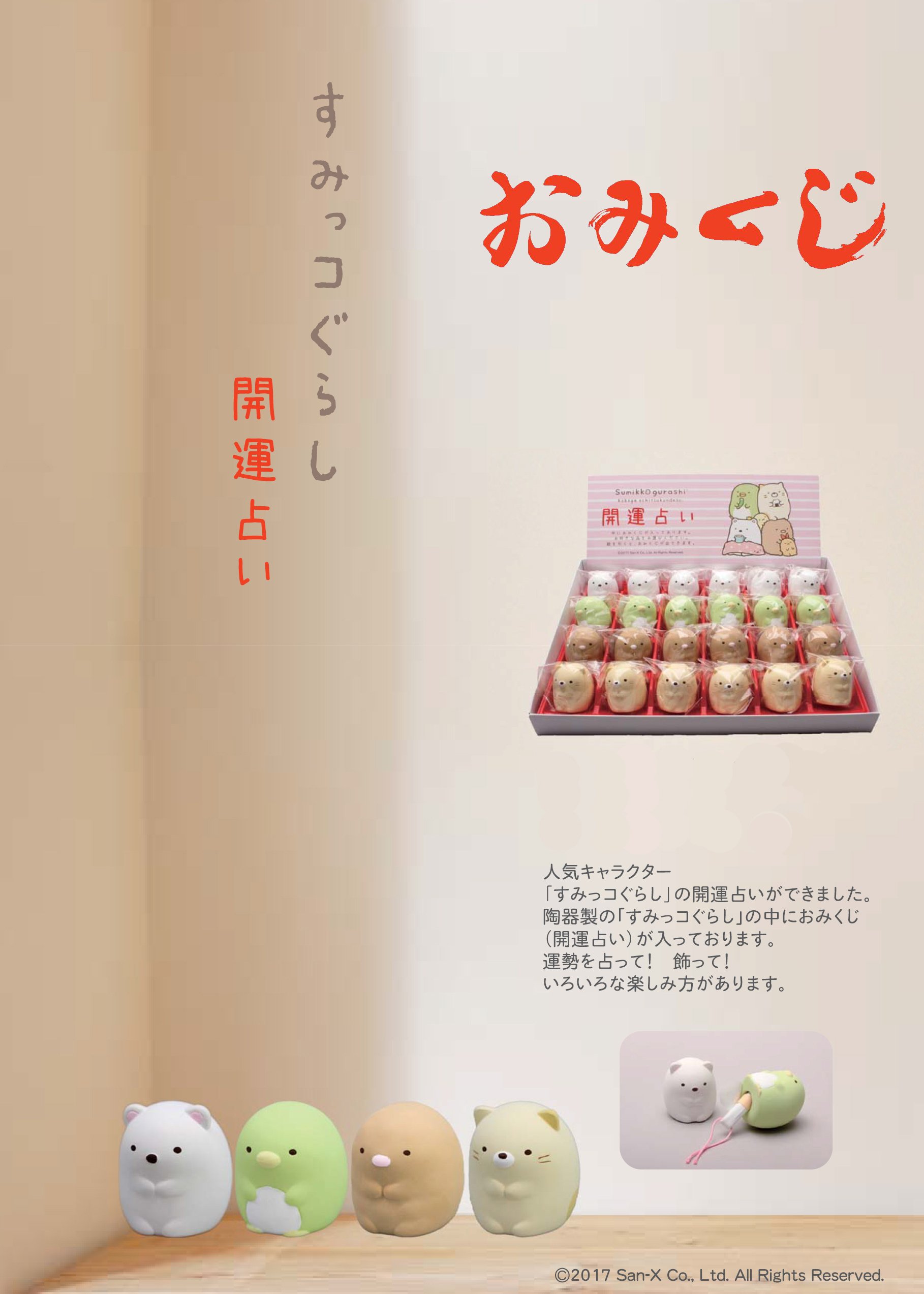 Amazon | 【年賀用品】 サンエックス株式会社 すみっコぐらし開運占い