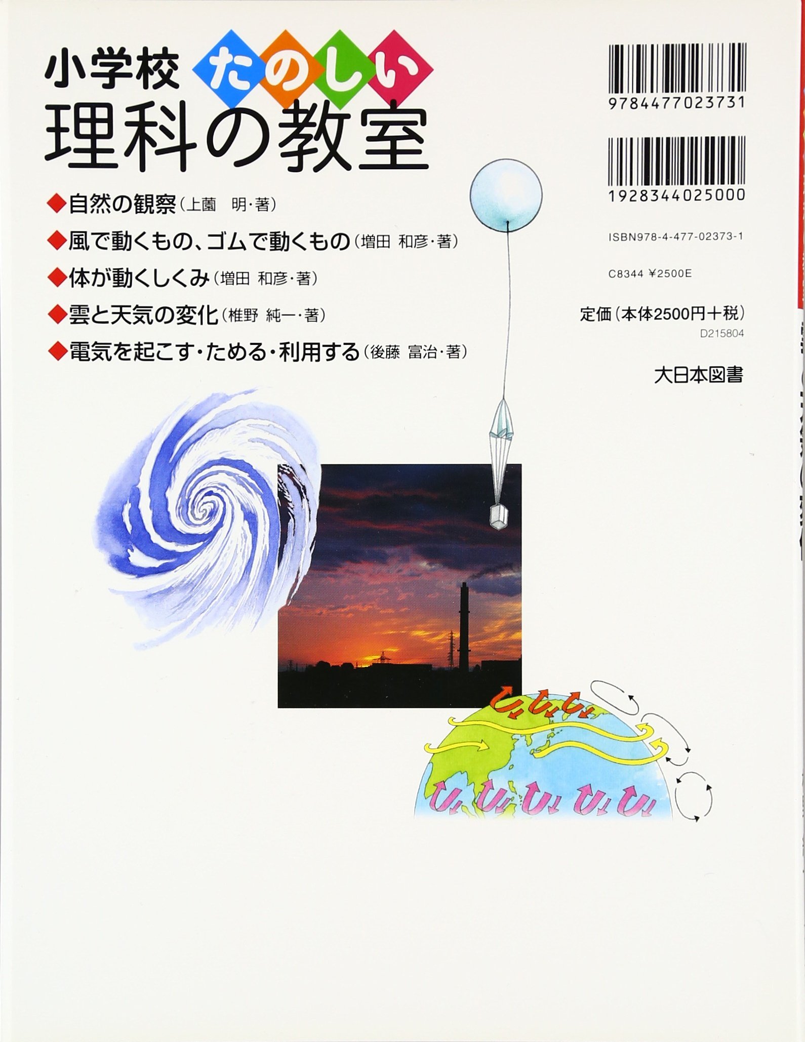 雲と天気の変化 小学校たのしい理科の教室 椎野 純一 本 通販 Amazon