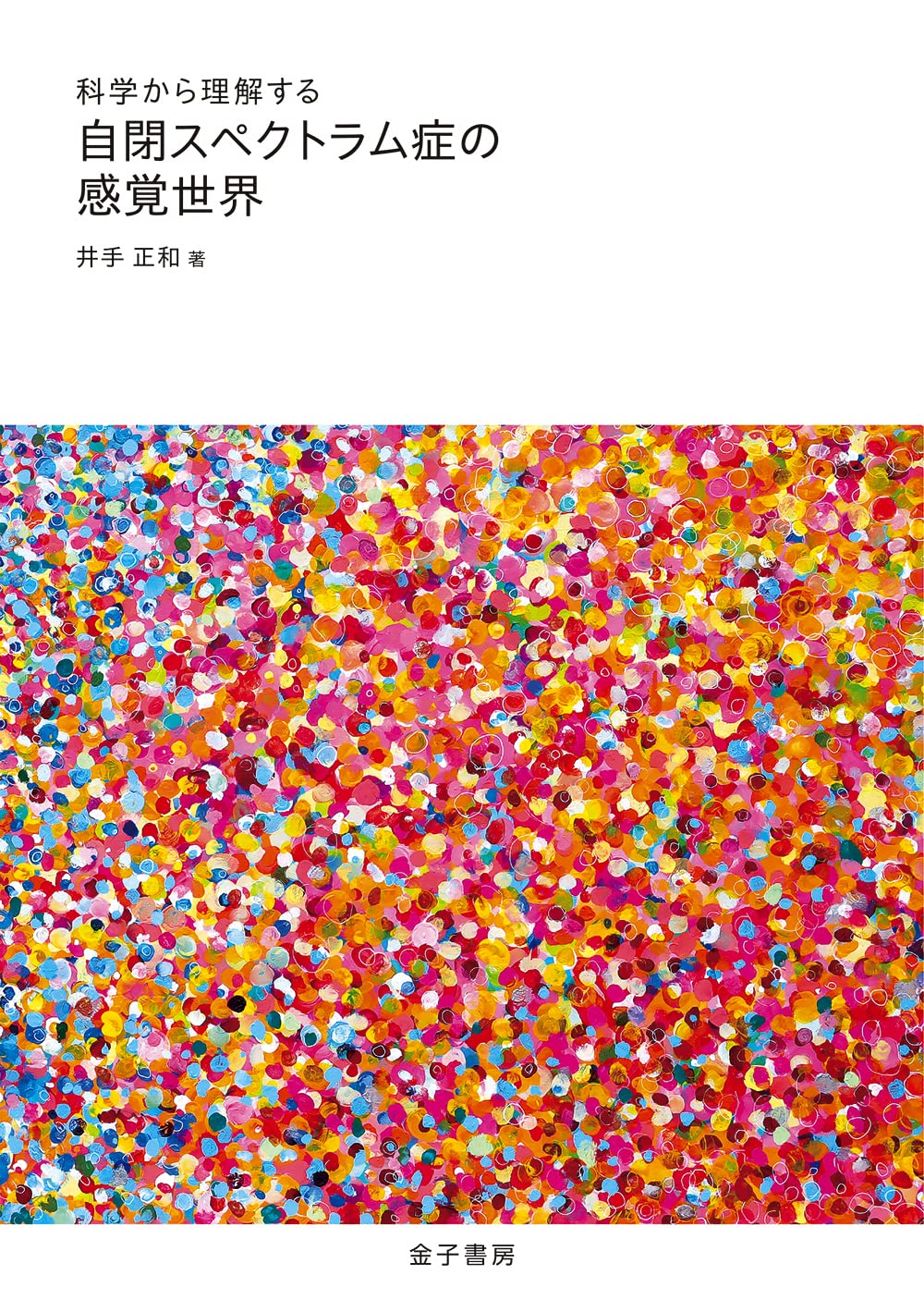 科学から理解する 自閉スペクトラム症の感覚世界 | 井手正和 |本