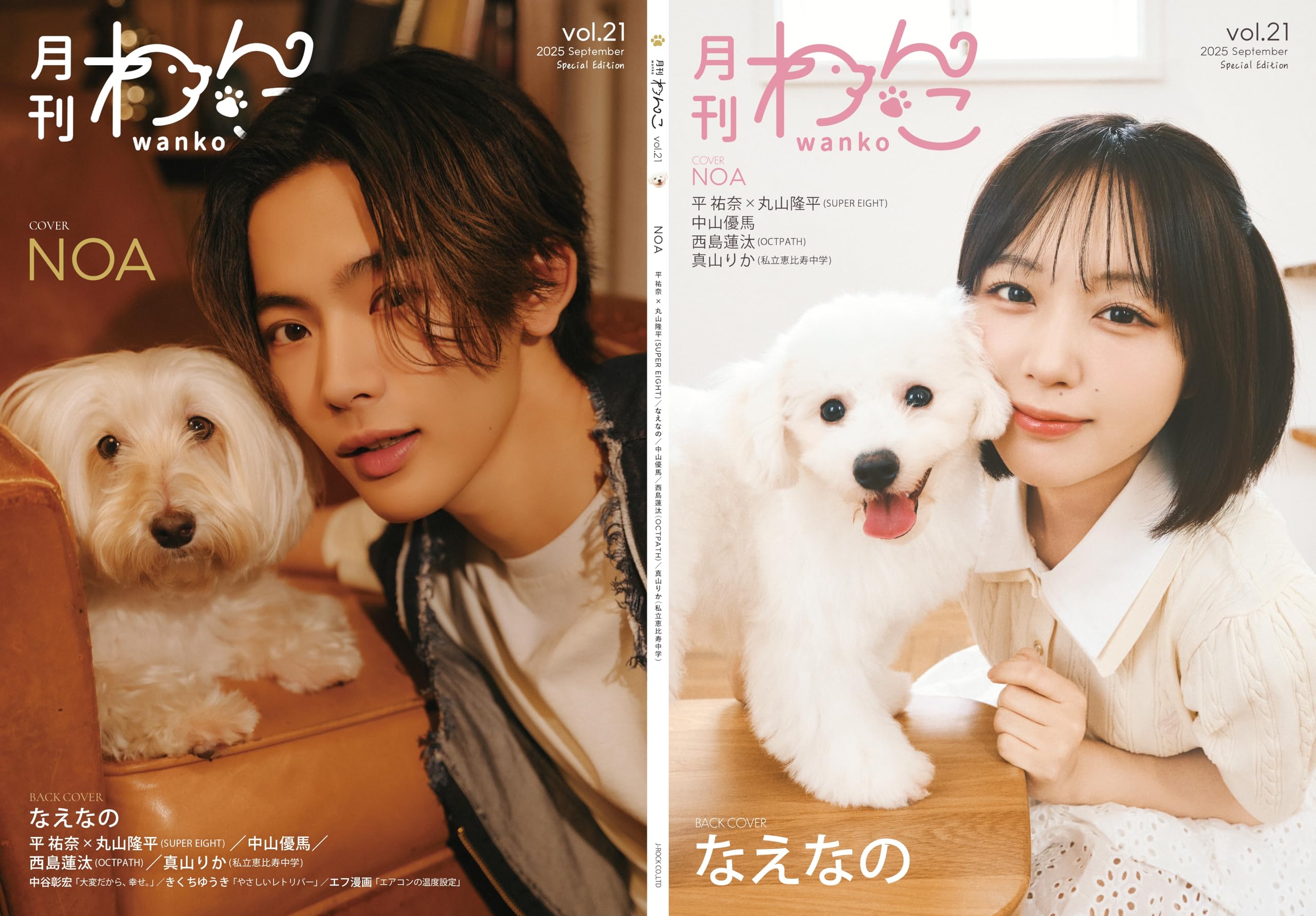 月刊わんこvol.21（Special Edition）表紙：NOA／裏表紙：なえなの