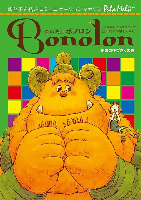 『森の戦士ボノロン ポラメル復刻版 2005年10月号 約束のゆびきりの巻』の表紙イラスト 電子書籍 漫画