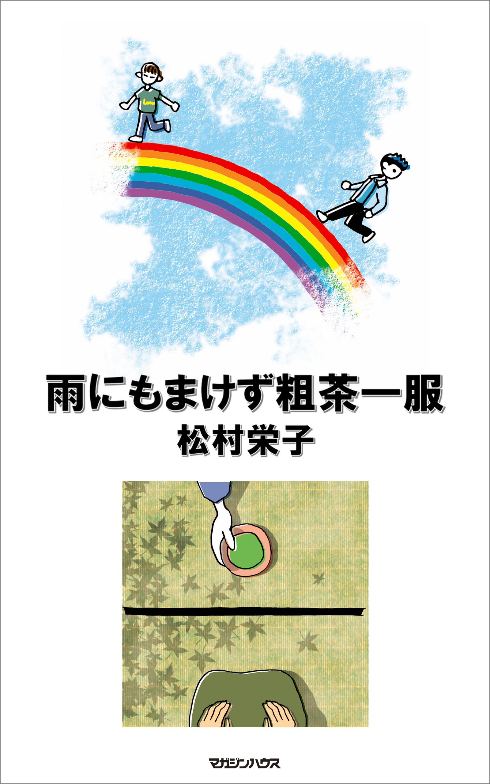 Amazon.co.jp: 松村 栄子: 本、バイオグラフィー、最新アップデート