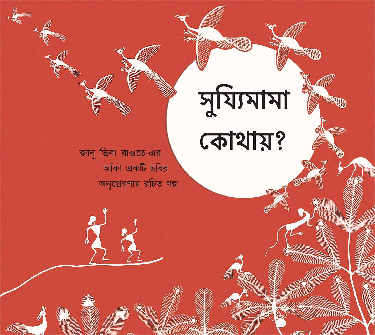 Where's the Sun?/Shujjimama Kothai? (Bengali)