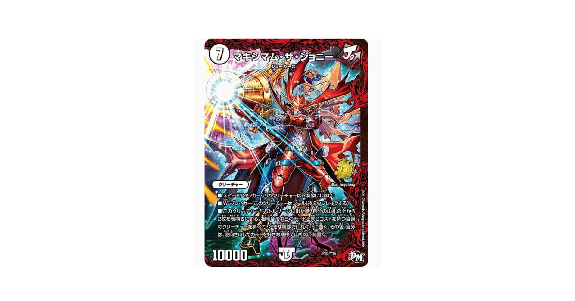Amazon.co.jp: デュエルマスターズ マキシマム・ザ・ジョニー
