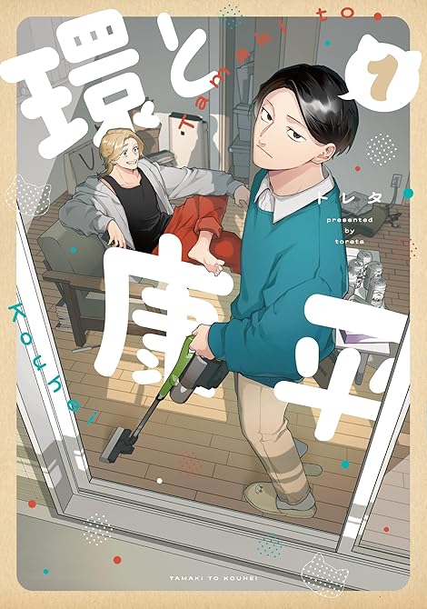 『環と康平 1』の表紙イラスト 電子書籍 漫画