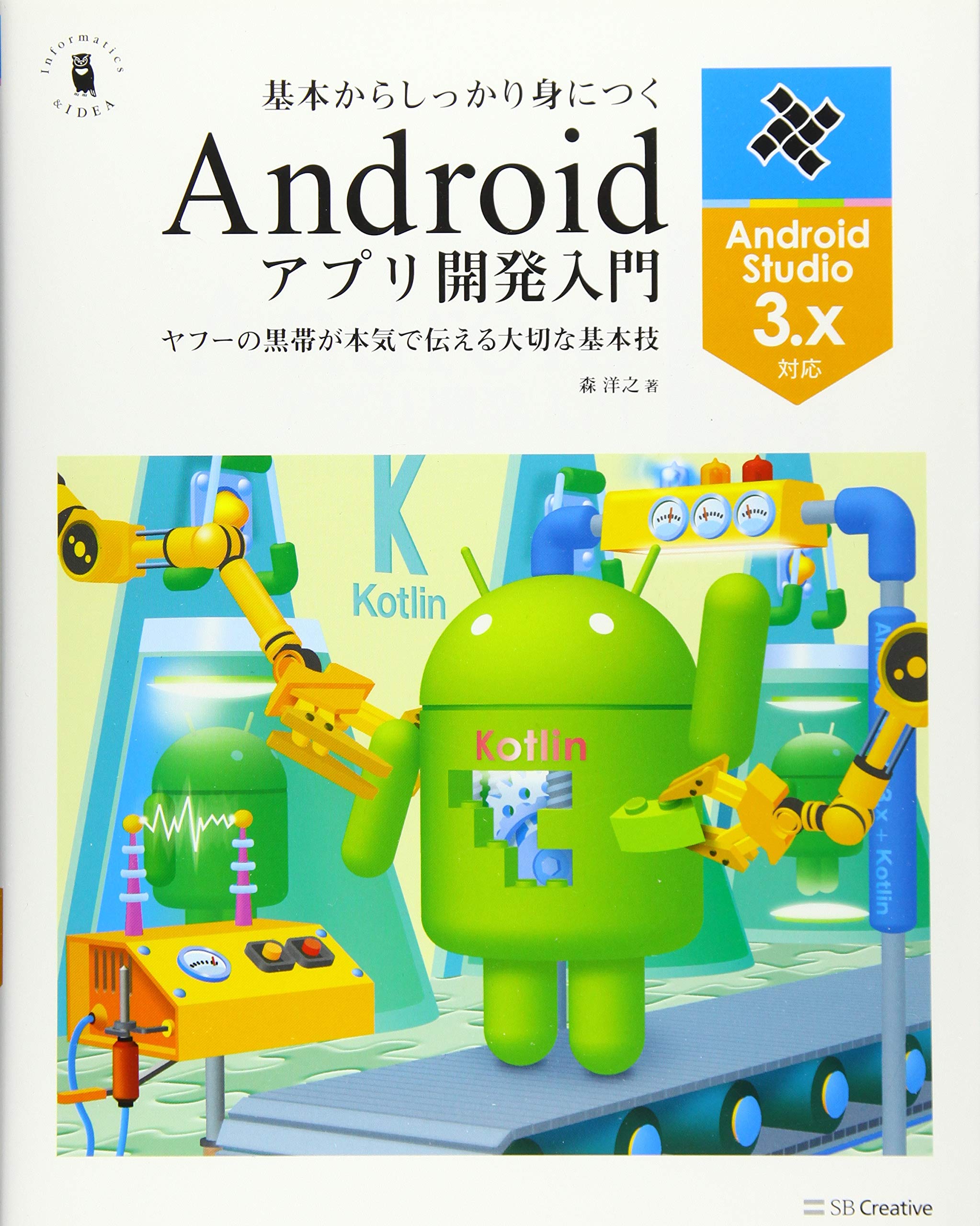 スマートにプログラミングAndroid入門編 Amazon.co.jp: アプリを作ろう! Android入門 Android Studio版