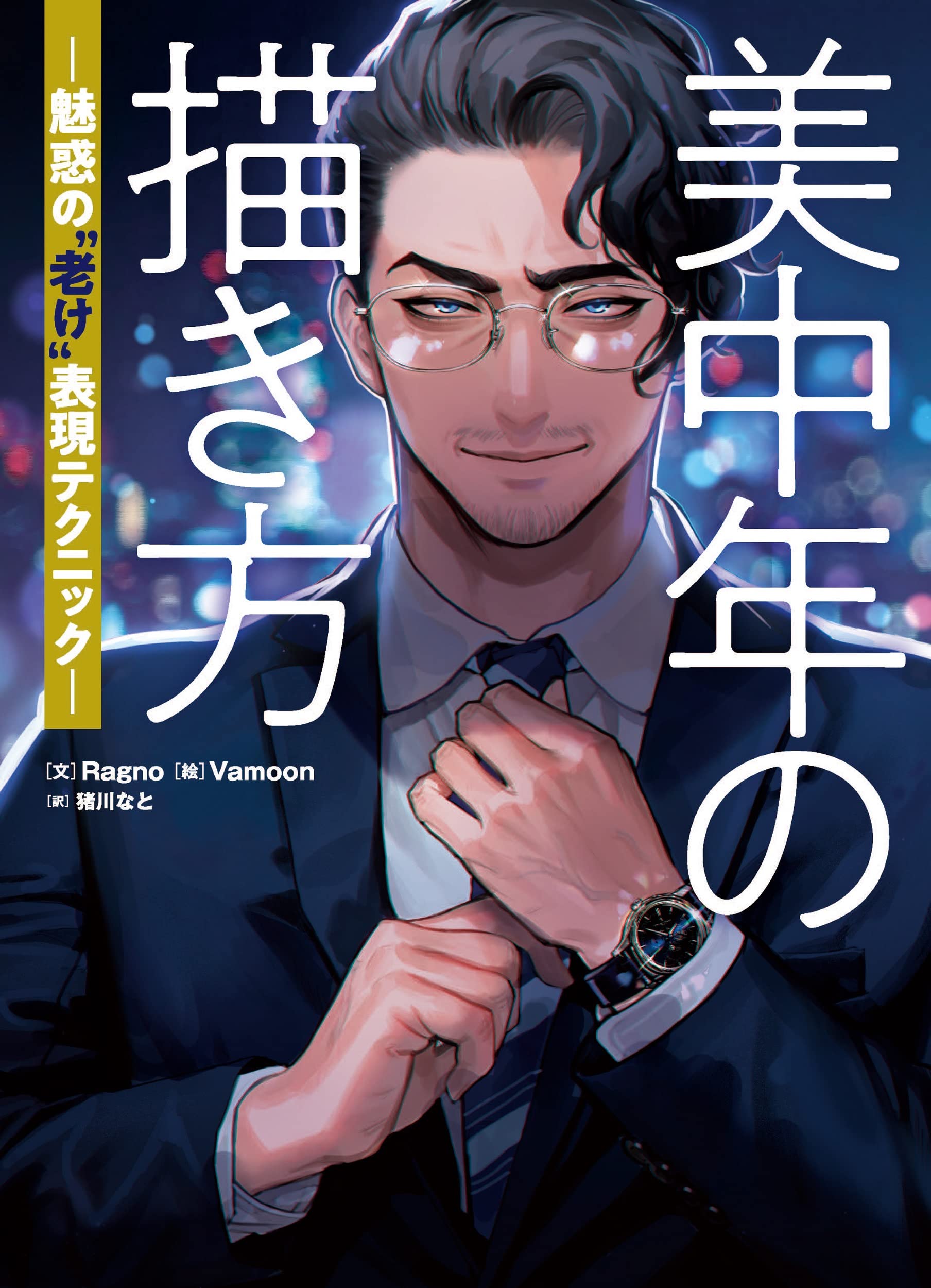 美中年の描き方 魅惑の“老け”表現テクニック | Ragno, Vamoon |本