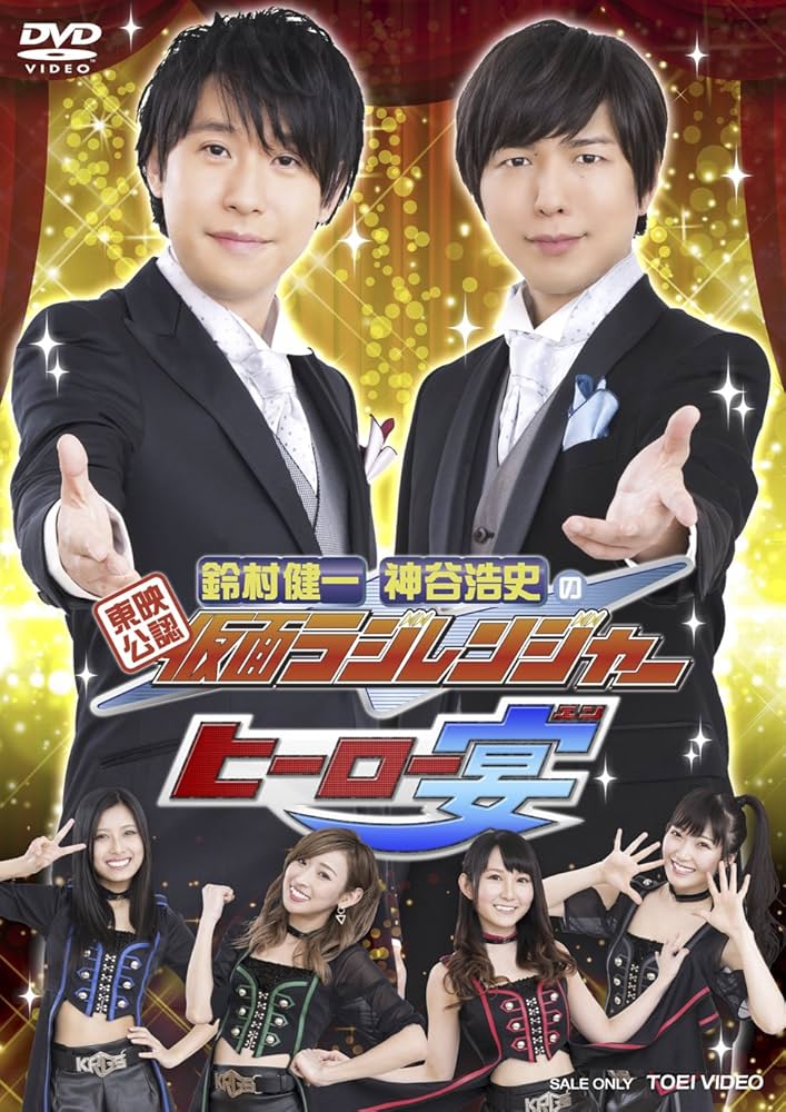 (未使用･未開封品)　東映公認 鈴村健一・神谷浩史の仮面ラジレンジャー ラジレンまつり2015 [DVD] df5ndr3 東映公認 鈴村健一・神谷浩史の仮面ラジレンジャー」公開収録夏