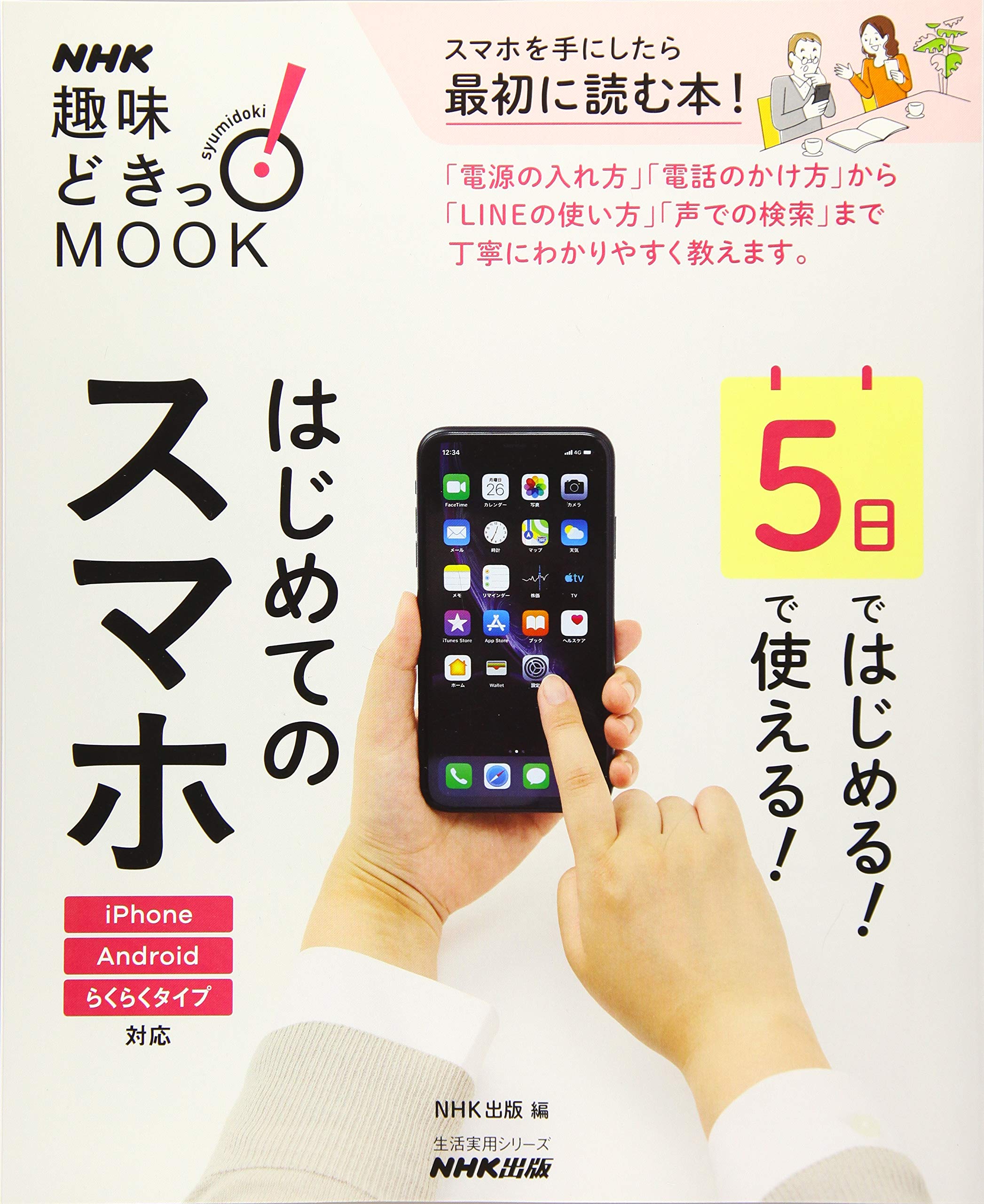 5日ではじめる!5日で使える! はじめてのスマホ (生活実用シリーズ NHK 