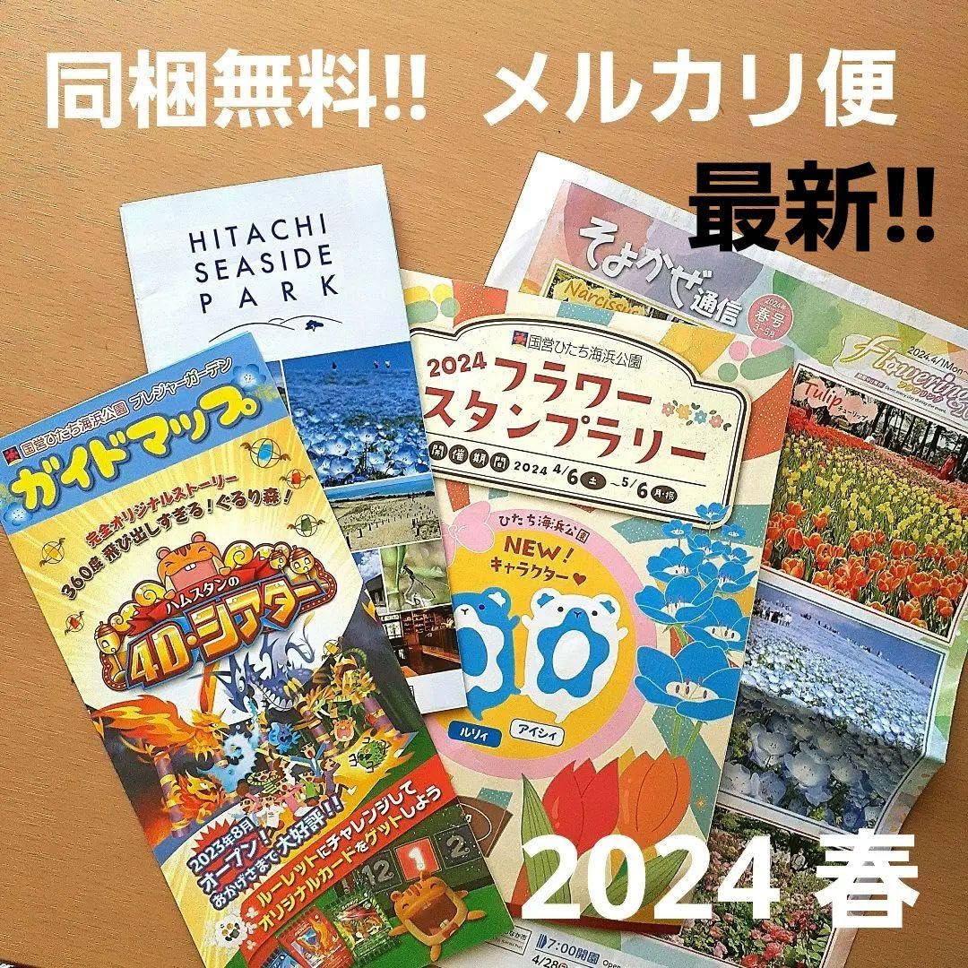 Amazon | ひたち海浜公園 2024 最新 ガイド 地図 パンフ 割引券 | 地図
