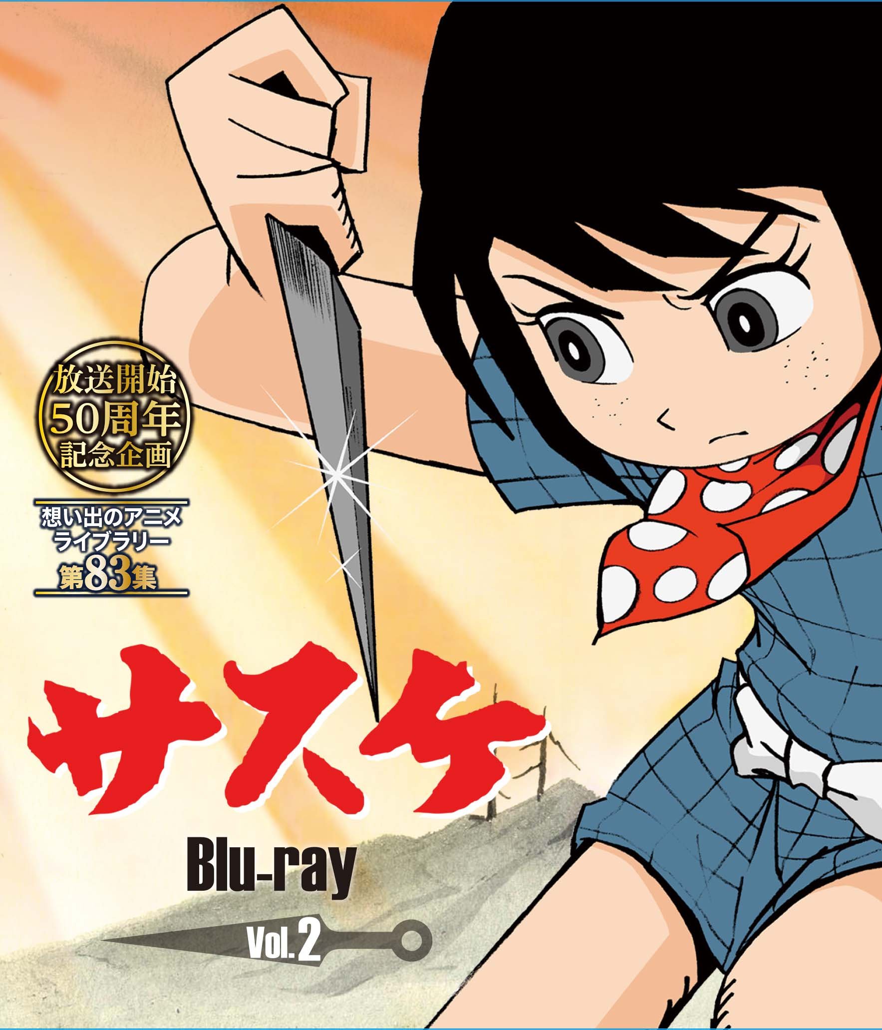 サスケ Vol.2 Blu-ray 【想い出のアニメライブラリー 第83集】