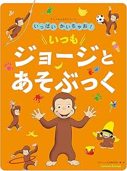 アニメおさるのジョージ いっぱいかいちゃお! いつも ジョージと アニメおさるのジョージ いっぱいかいちゃお! いつも ジョージと