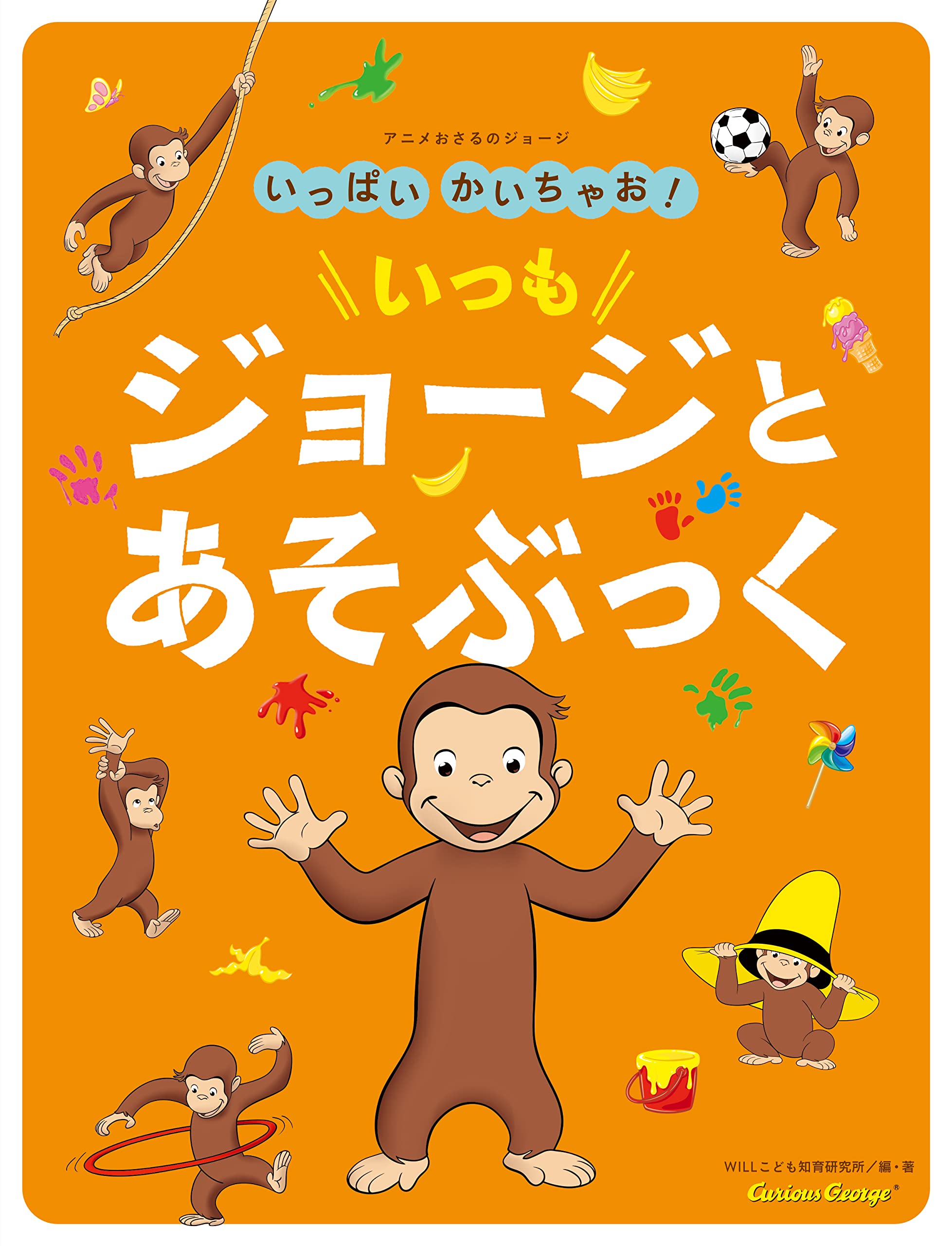 アニメおさるのジョージ いっぱいかいちゃお! いつも ジョージと