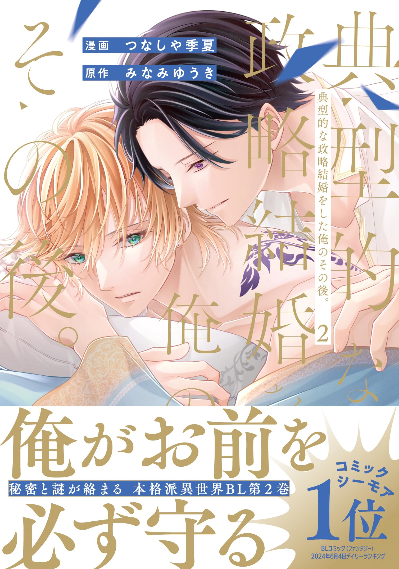 典型的な政略結婚をした俺のその後。 (2) (アンダルシュCOMICS) | つ