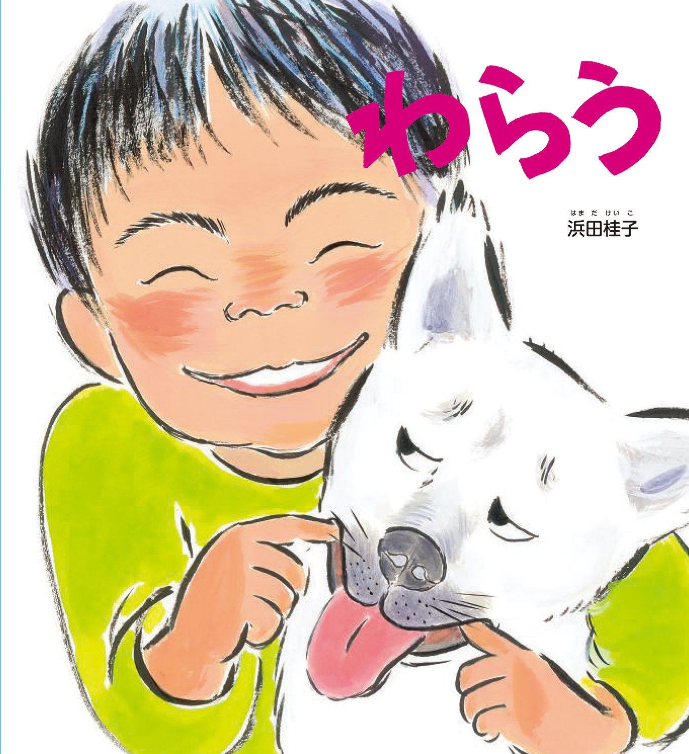 かがくのとも　わらう わらう (かがくのとも絵本) | 浜田 桂子 |本 | 通販 | Amazon