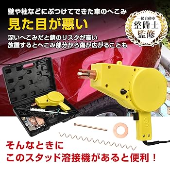 スタッド溶接機 小型 溶接ガン スライドハンマー 自動車鈑金 デントリペア ！ Amazon | スタッド溶接機 小型 溶接ガン スライドハンマー