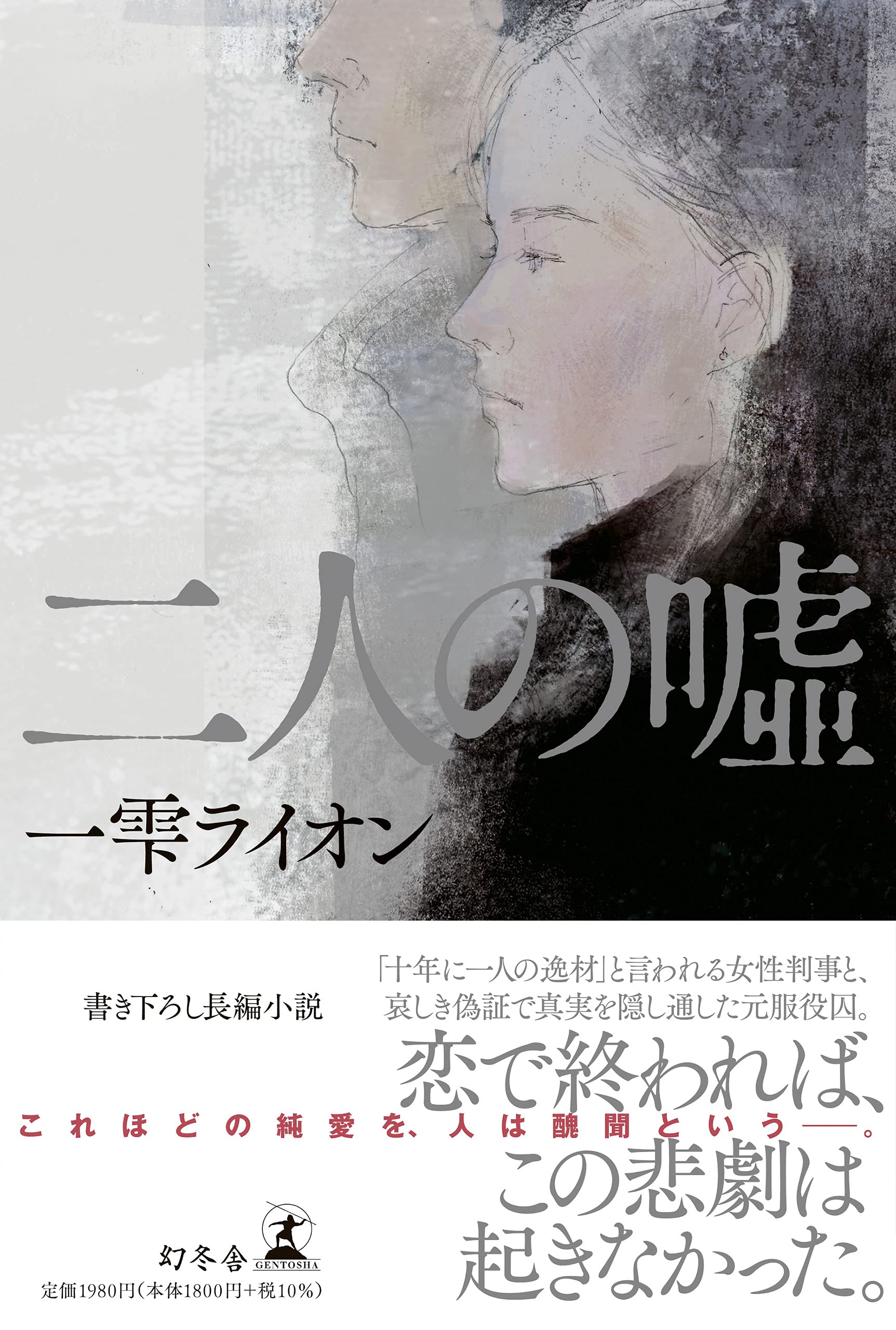 二人の嘘 一雫 ライオン 本 通販 Amazon