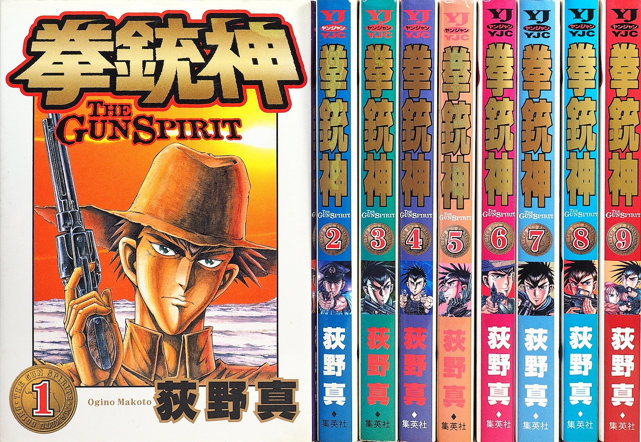 絶版 美品 拳銃神 全巻セット 1〜9巻 拳銃神 1~最新巻(ヤングジャンプ・コミックス) [マーケットプレイス