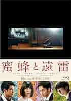 Amazon.co.jp: 蜜蜂と遠雷Blu-ray豪華版(2枚組) : 松岡茉優