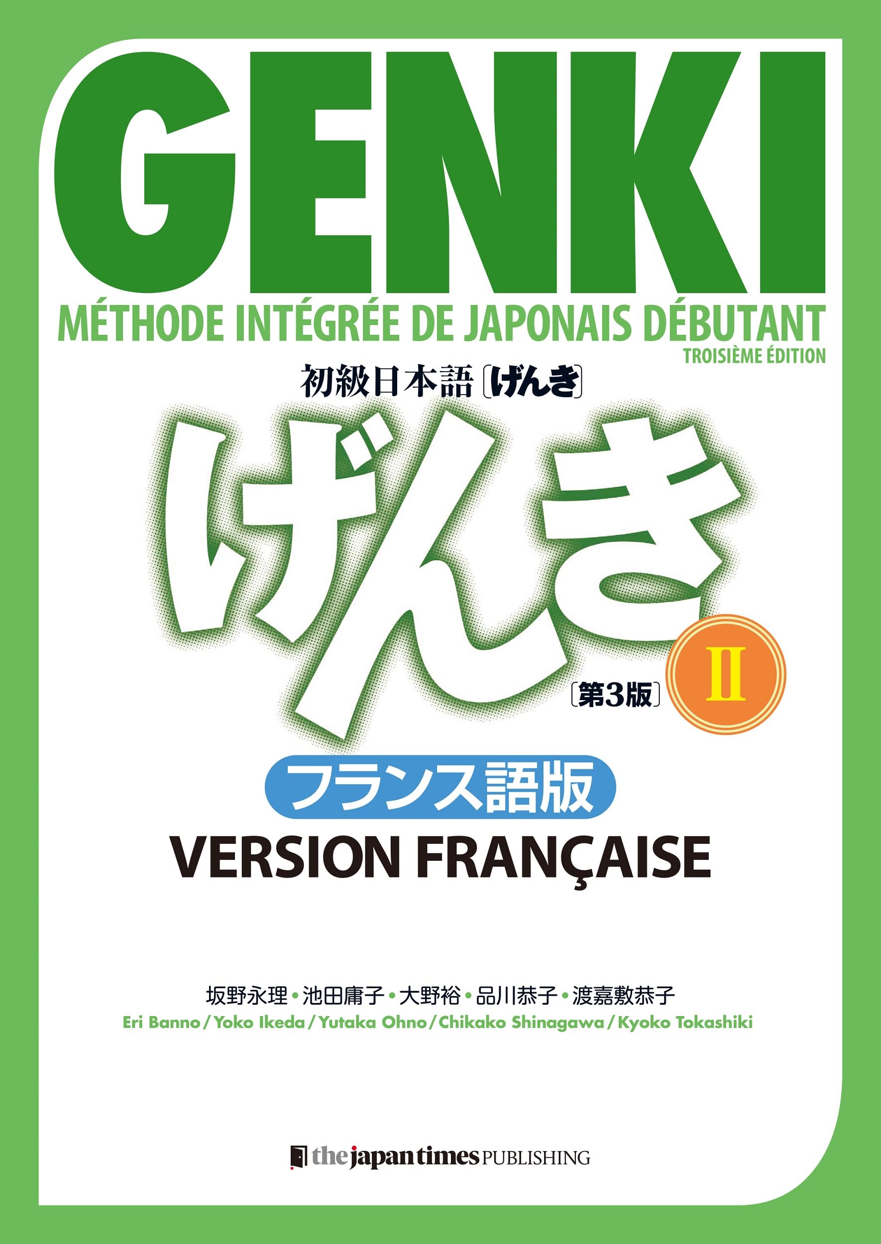 初級日本語 げんき2【第3版】フランス語版: GENKI : Méthode intégrée