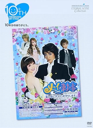 Amazon Com Takarazuka Sky Stage 10th Anniversary Eternal Scene Collection メイちゃんの執事 Dvd Movies Tv Amazon Com Takarazuka Sky Stage 10th Anniversary Eternal Scene Collection メイちゃんの執事 Dvd Movies Tv