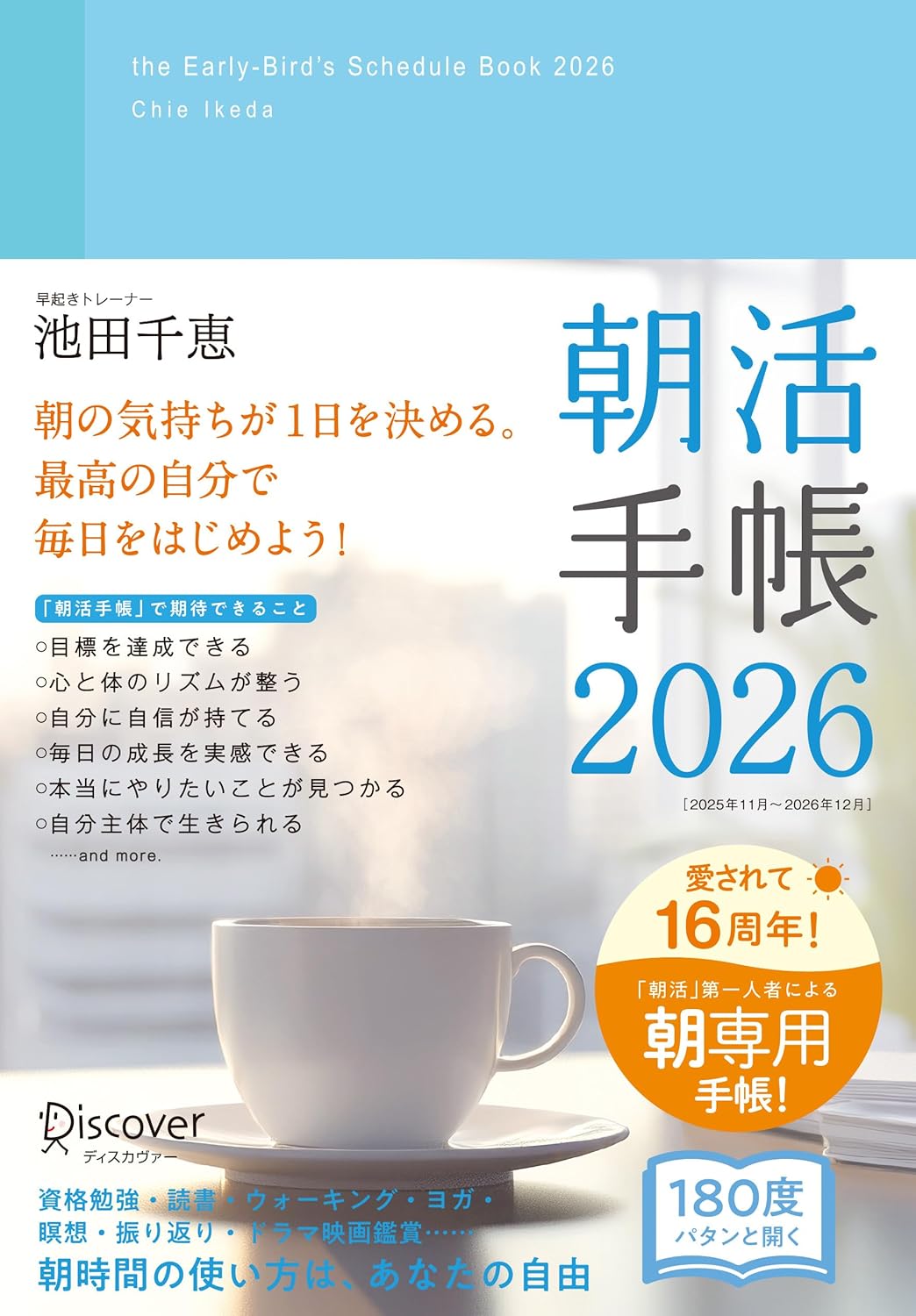 【続けるほどに未来が整う 朝時間をデザインする手帳】朝活手帳 2026 11月始まり 四六判 (185×128×14mm) マンスリー ウィークリー 2,480円 (税込)