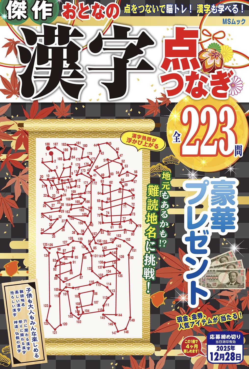 傑作おとなの漢字点つなぎ (MSムック) | メディアソフト |本 | 通販