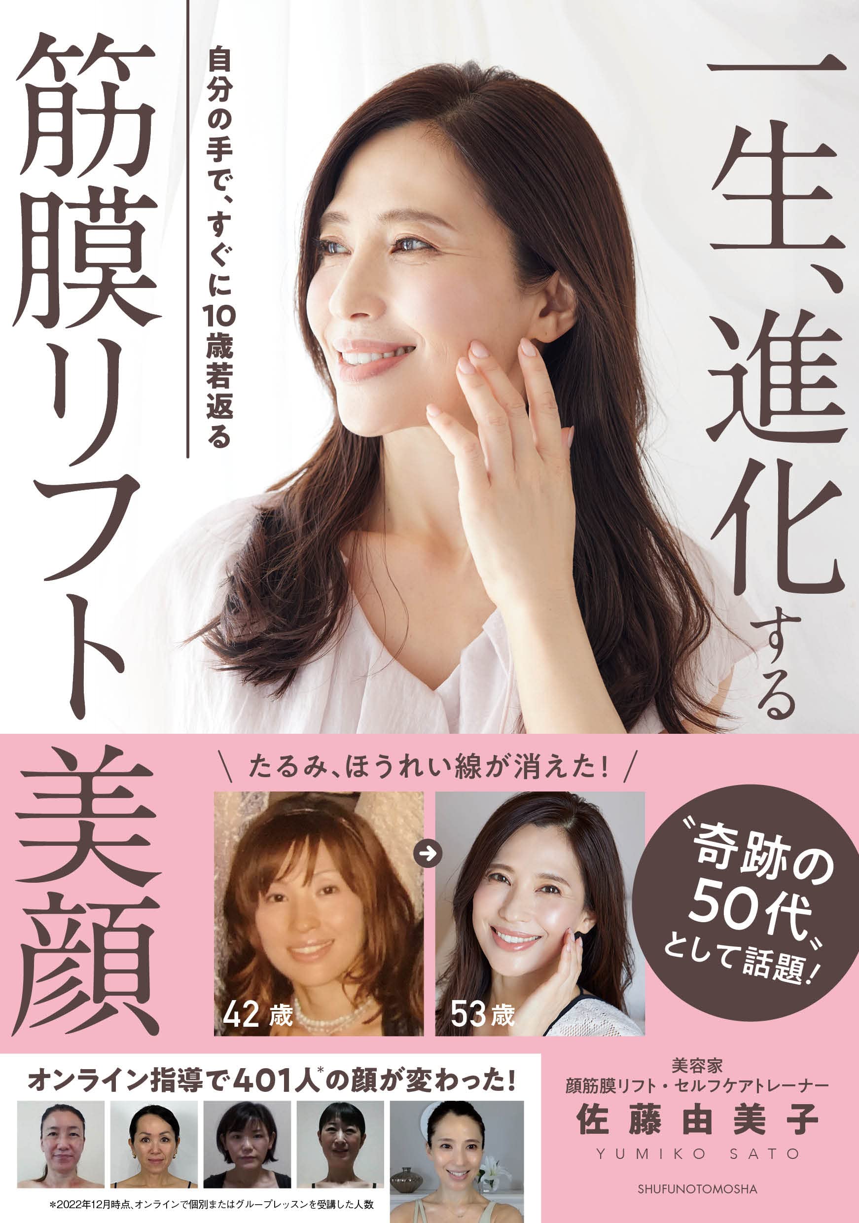一生、進化する 筋膜リフト美顔 | 佐藤由美子 |本 | 通販 | Amazon