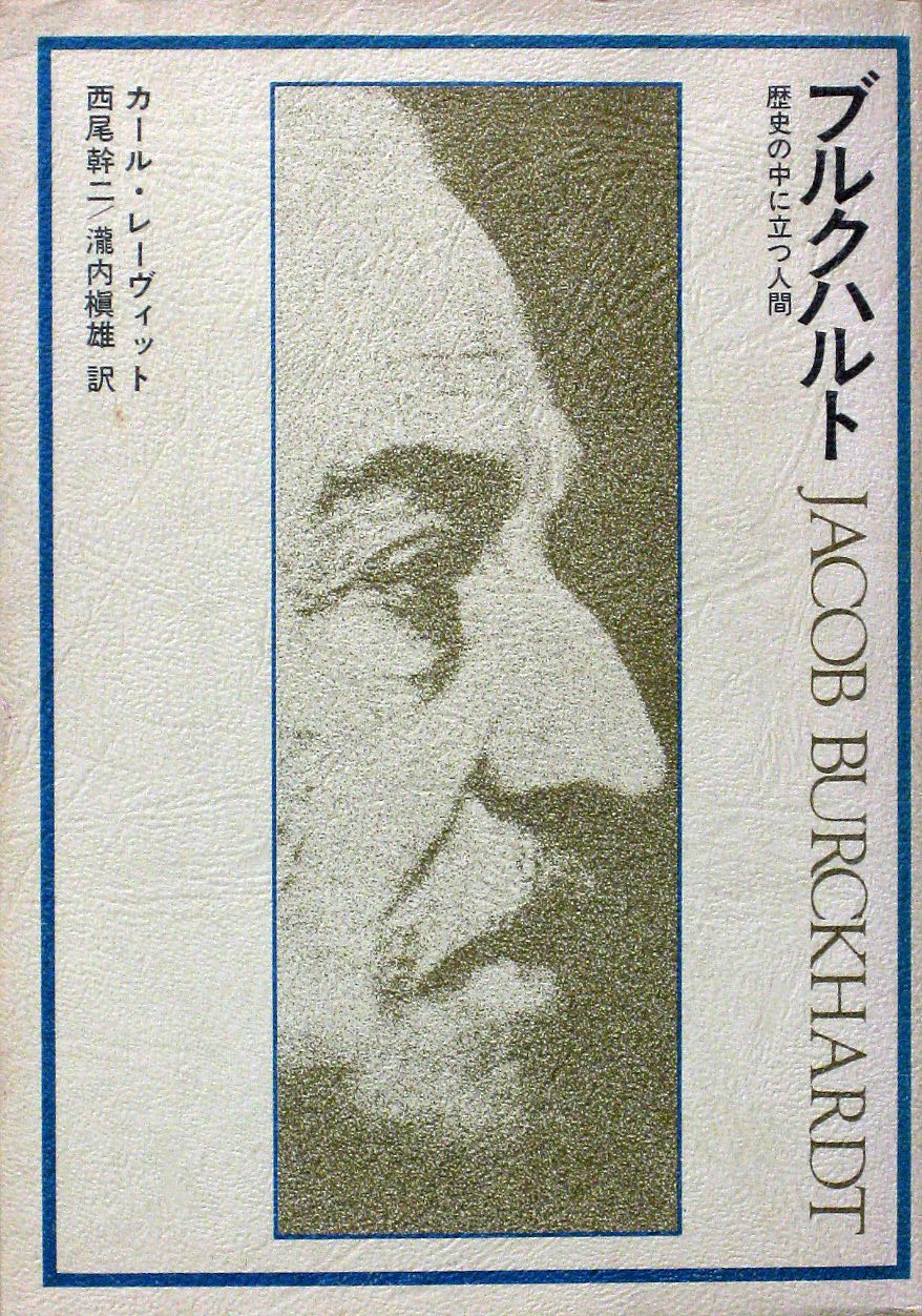 ブルクハルト―歴史の中に立つ人間 ブルクハルト―歴史の中に立つ人間 (1977年) | カール・レーヴィット
