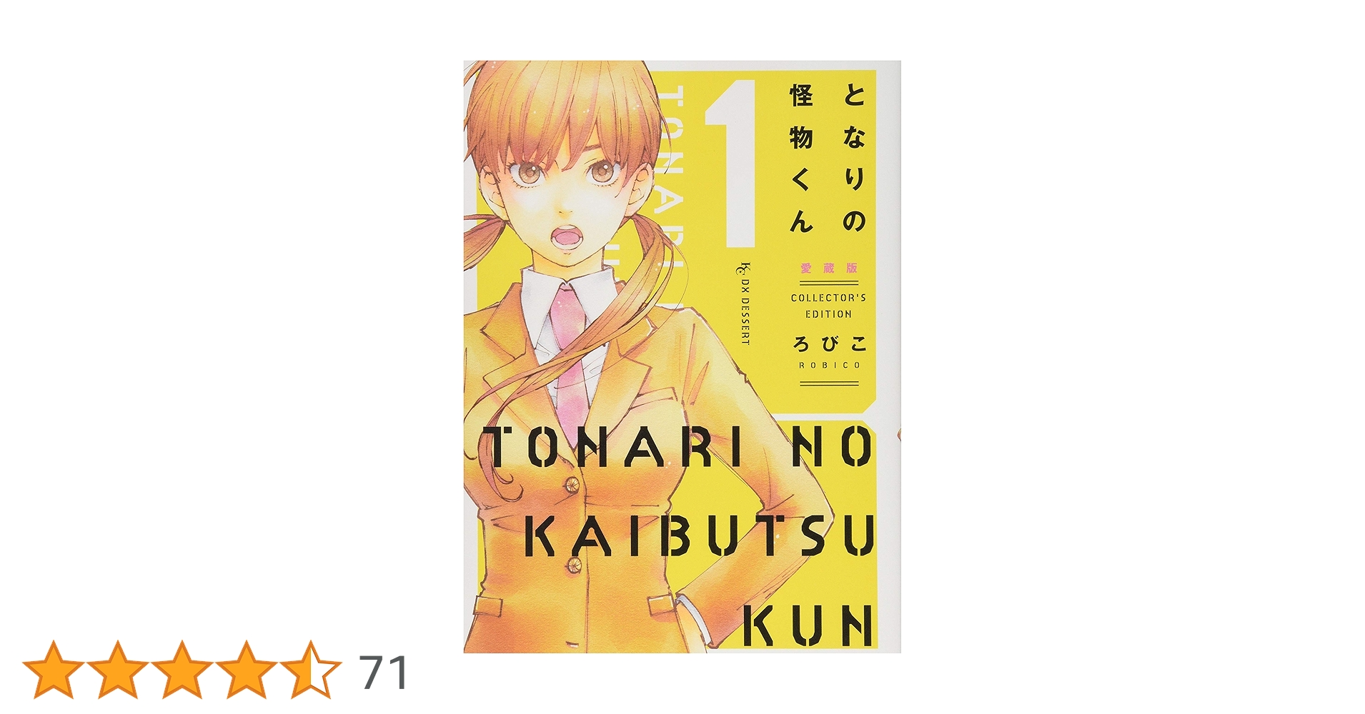 となりの怪物くん(愛蔵版)・僕と君の大切な話 全巻 ろびこイラストレーション となりの怪物くん愛蔵版（7）』（ろびこ）｜講談社