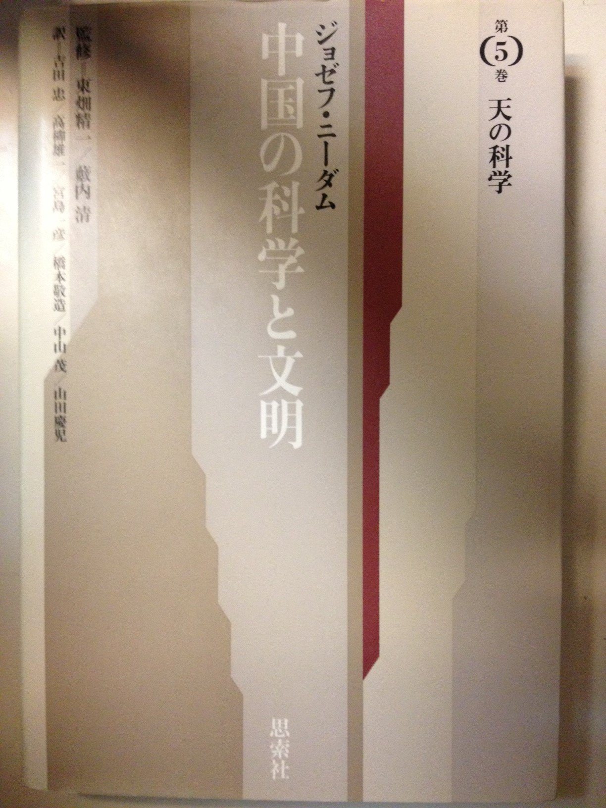 中国の科学と文明 第5巻 新版 | ジョゼフ ニーダム, 忠, 吉田, 一彦