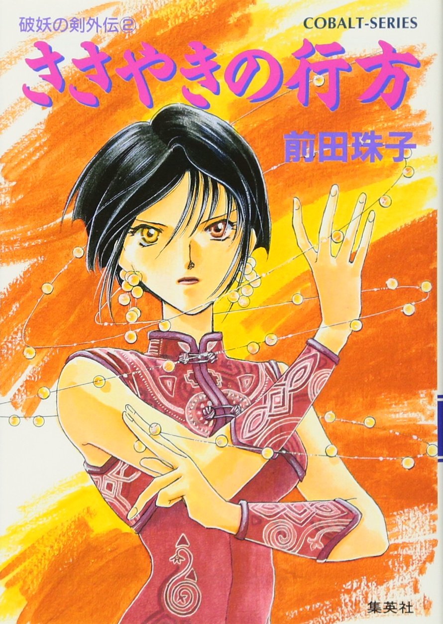 破妖の剣外伝(2) ささやきの行方 (コバルト文庫) | 前田 珠子, 厦門 潤