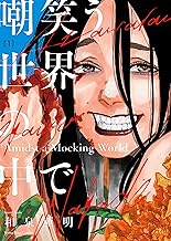 嘲笑う世界の中で(1) (ヤングキングコミックス)