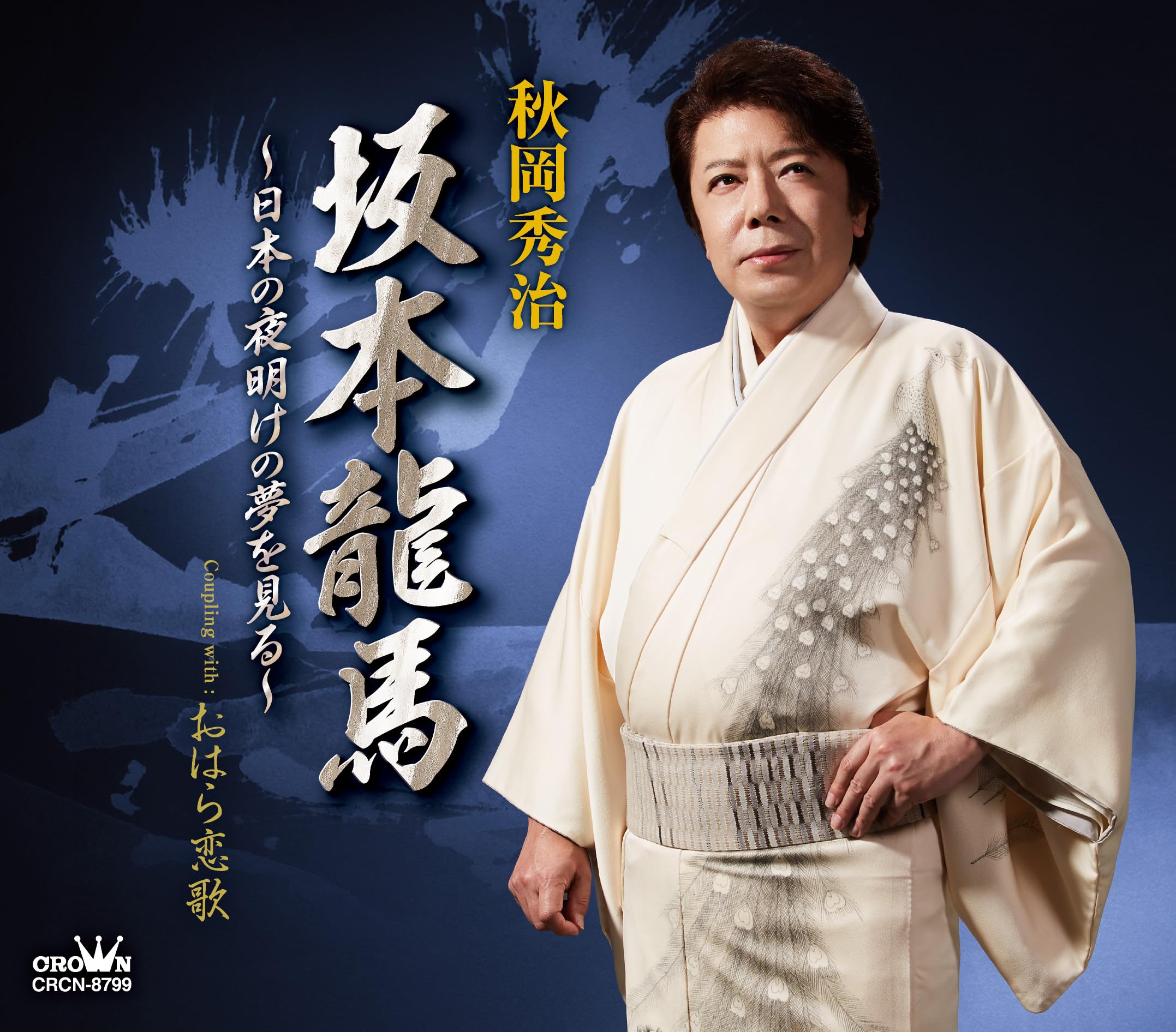 Amazon | 坂本龍馬～日本の夜明けの夢を見る～／おはら恋歌 - 秋岡秀治