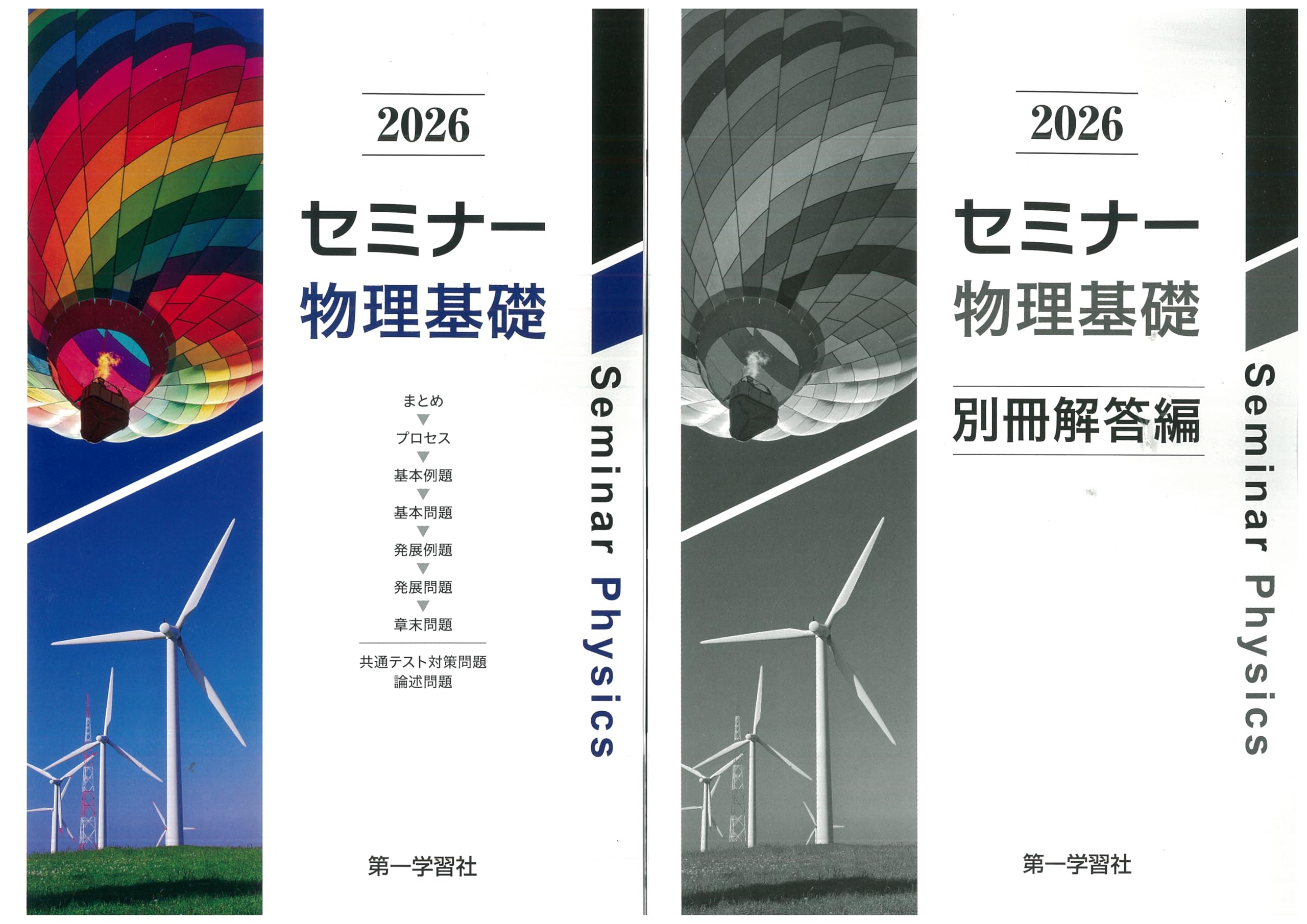 2026年度用 改訂版 セミナー物理基礎 問題集本体別冊解答編 別冊解答