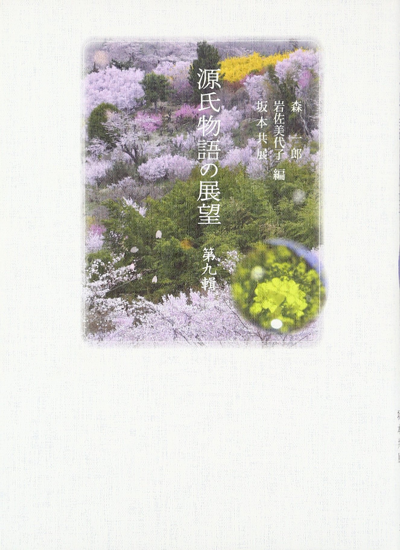 源氏物語の展望 第９輯/三弥井書店/森一郎（国文学）（単行本） Amazon.co.jp: 源氏物語の展望 (第9輯) : 森 一郎: 本