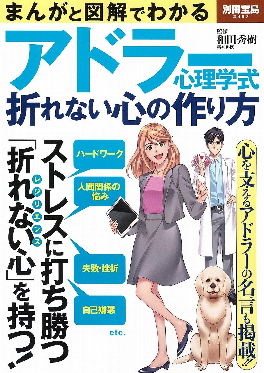 まんがと図解でわかる アドラー心理学式折れない心の作り方 別冊宝島 2467 和田 秀樹 本 通販 Amazon まんがと図解でわかる アドラー心理学式折れない心の作り方 別冊宝島 2467 和田 秀樹 本 通販 Amazon