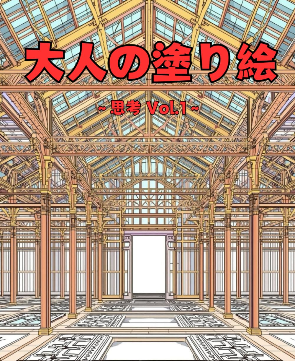 大人の塗り絵