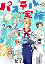 パステル家族　12【フルカラー・電子書籍版限定特典付】 (comico)
